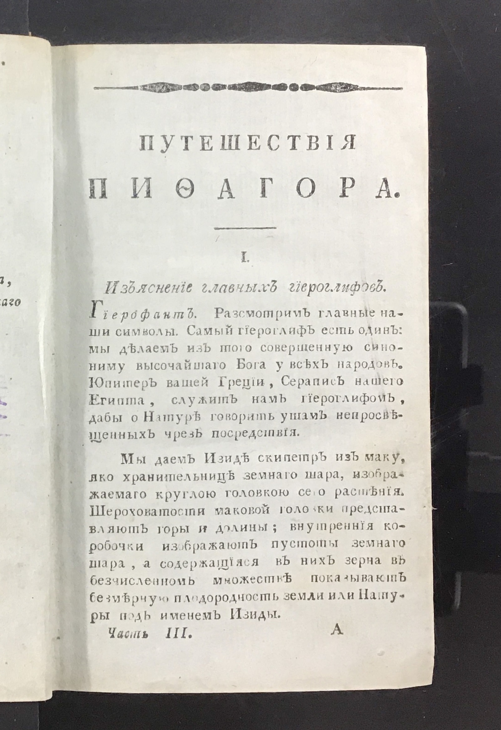 Изображение Путешествия Пифагора, знаменитаго самоскаго философа. Ч. 3