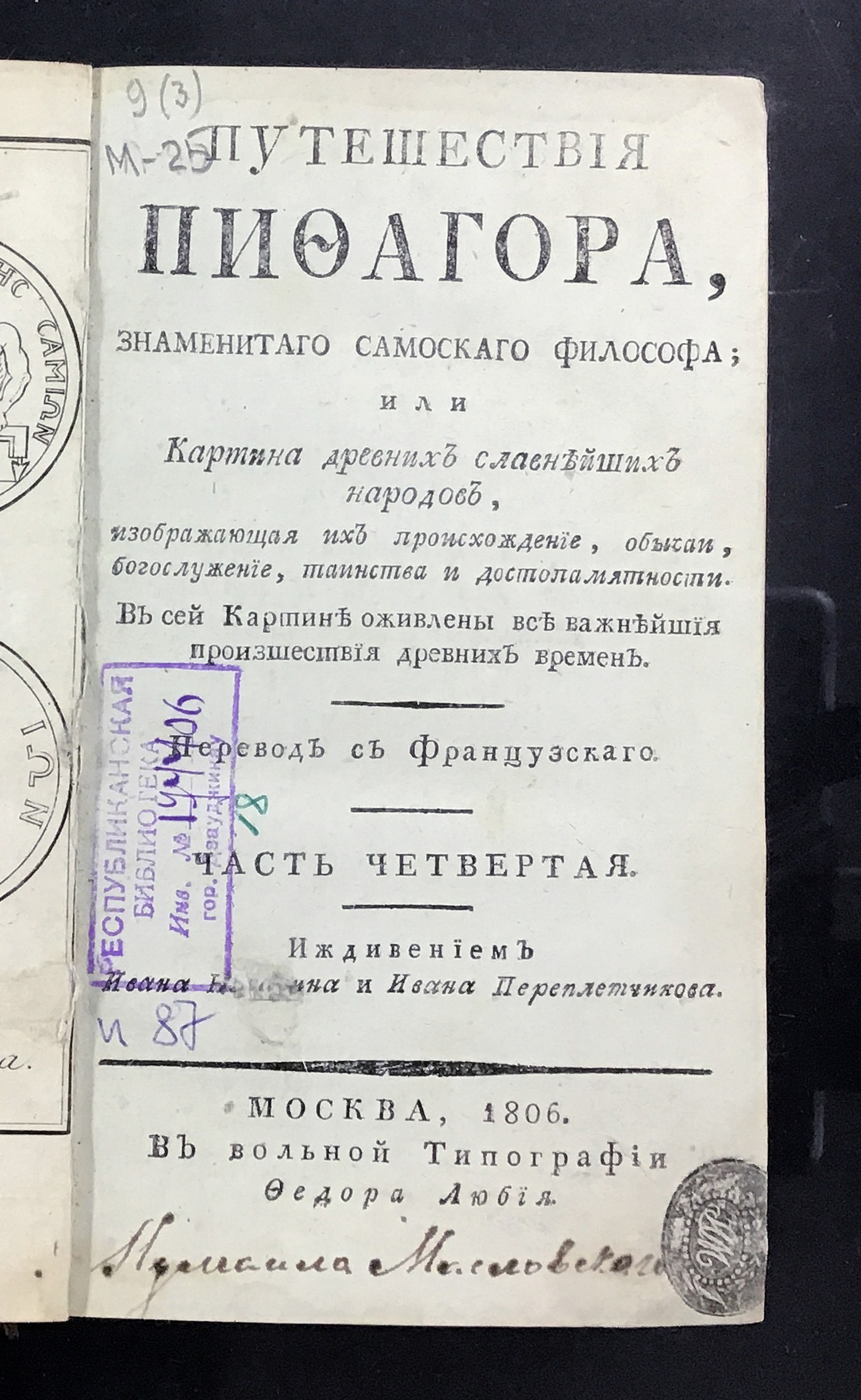 Изображение Путешествия Пифагора, знаменитаго самоскаго философа. Ч. 4