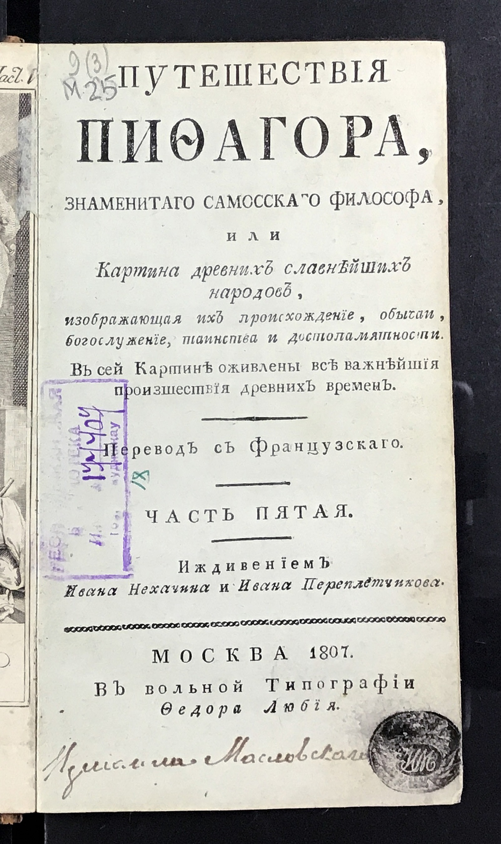 Изображение Путешествия Пифагора, знаменитаго самоскаго философа. Ч. 5