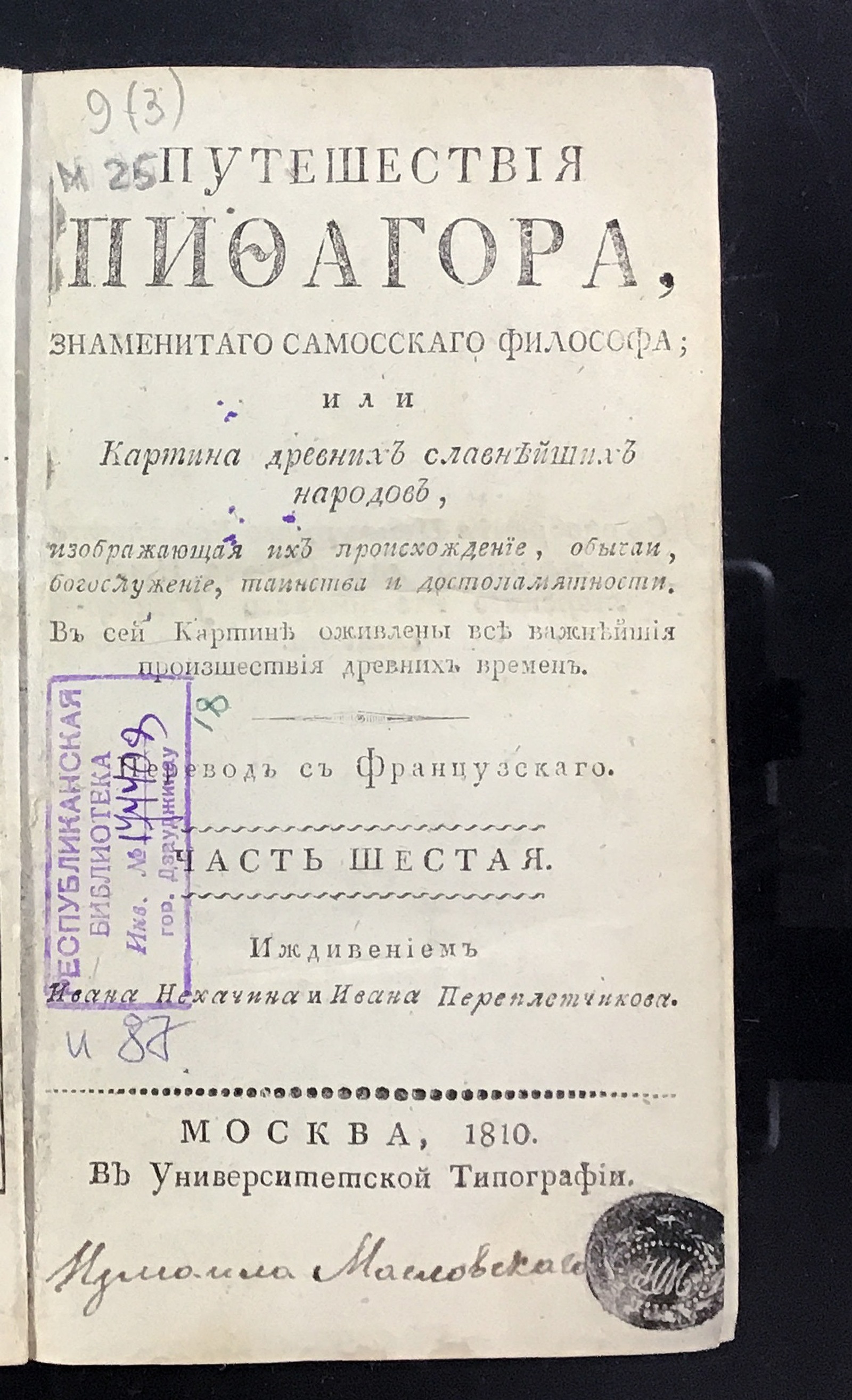 Изображение Путешествия Пифагора, знаменитаго самоскаго философа. Ч. 6