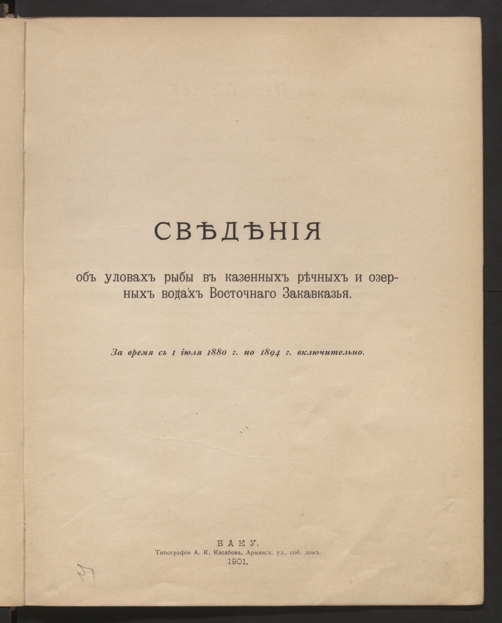 Изображение Сведения об уловах рыбы в казенных речных и озерных водах Восточного Закавказья