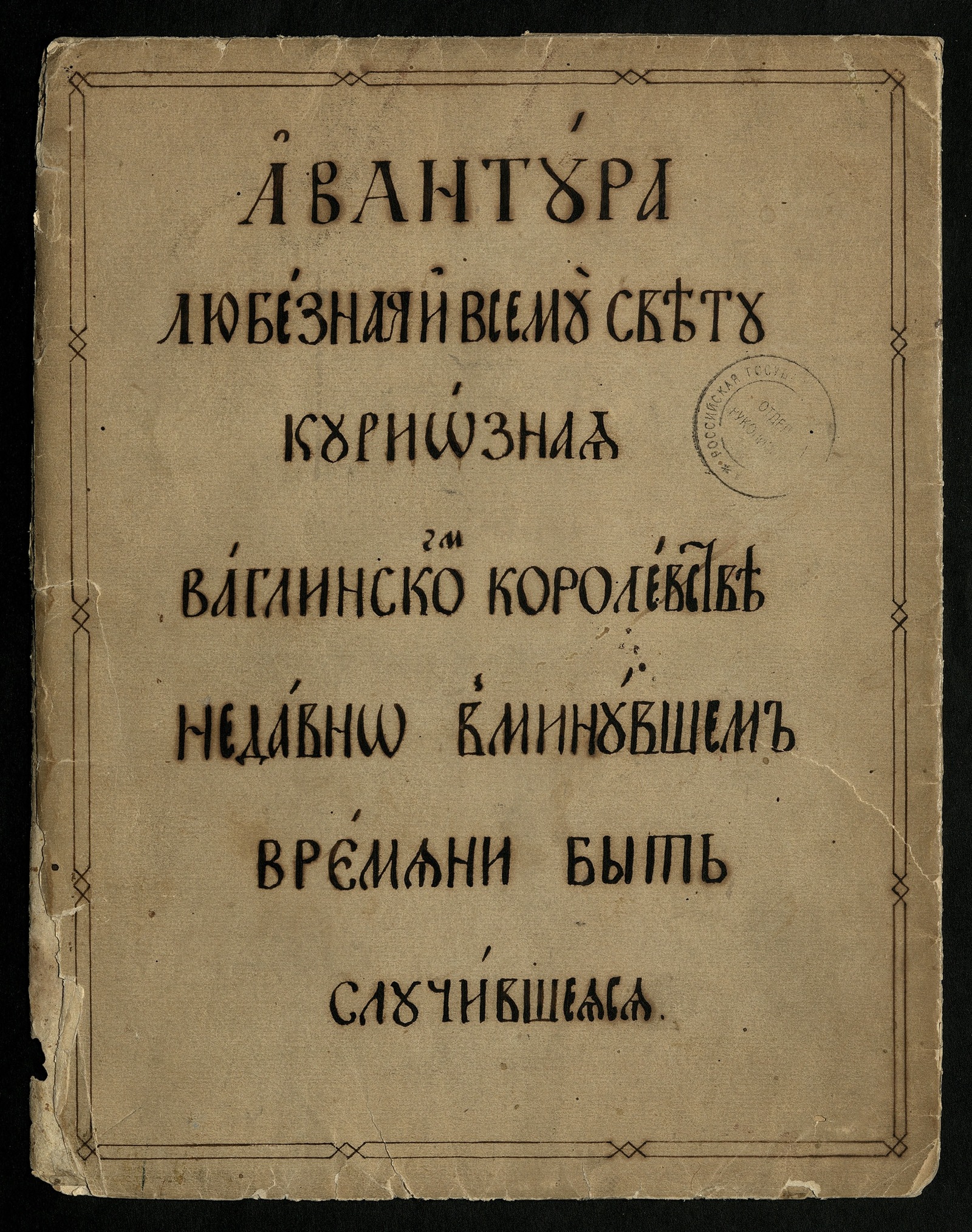 Изображение книги Гистория об Ипполите и Жулии