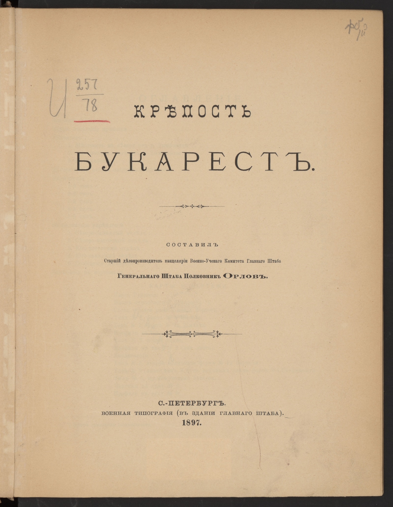 Изображение Крепость Букарест