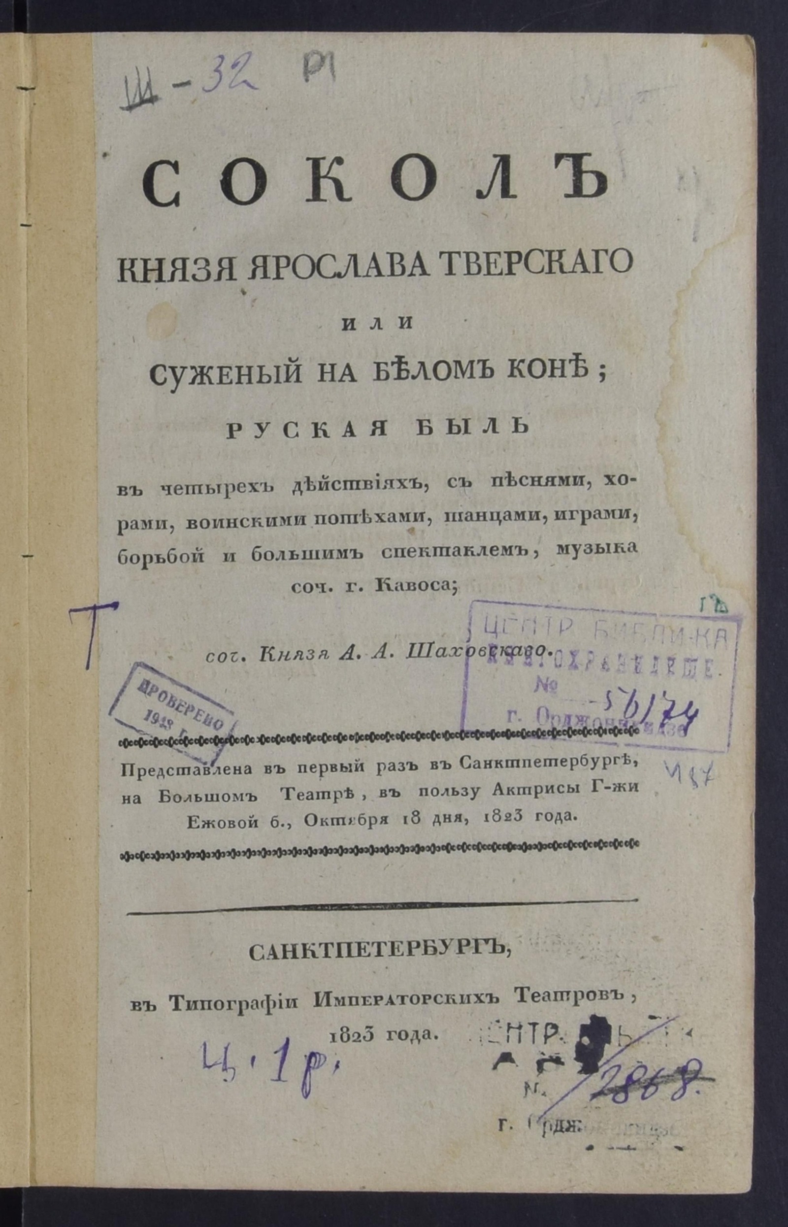 Изображение Сокол князя Ярослава Тверскаго или Суженый на белом коне