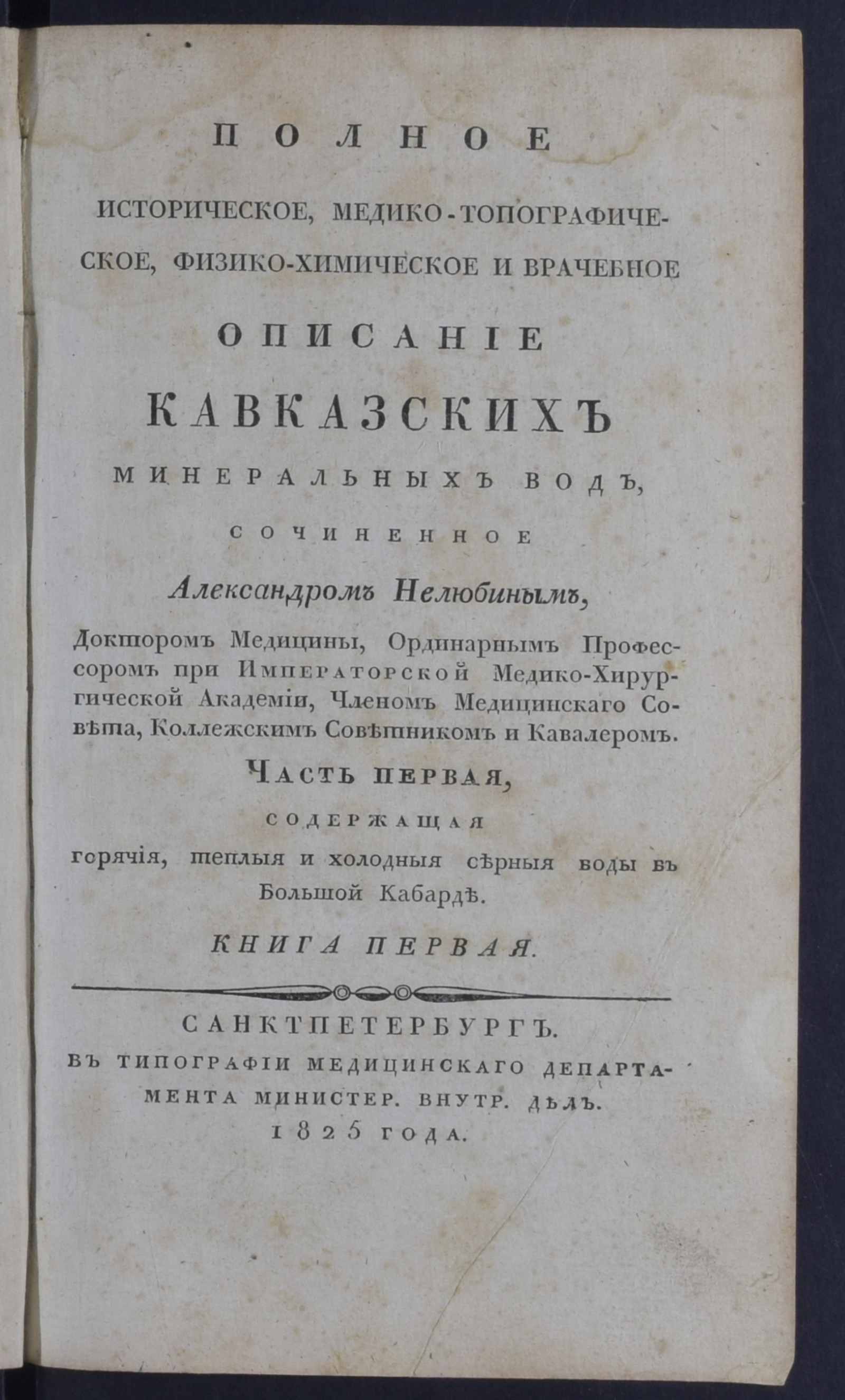 Изображение книги Полное историческое, медико-топографическое, физико-химическое и врачебное описание Кавказских минеральных вод... Ч. 1, кн. 1