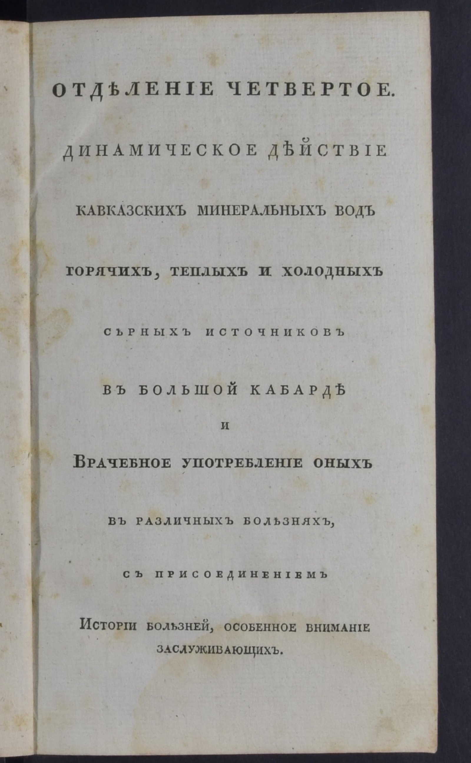Изображение Полное историческое, медико-топографическое, физико-химическое и врачебное описание Кавказских минеральных вод... [Ч. 1], кн. 2