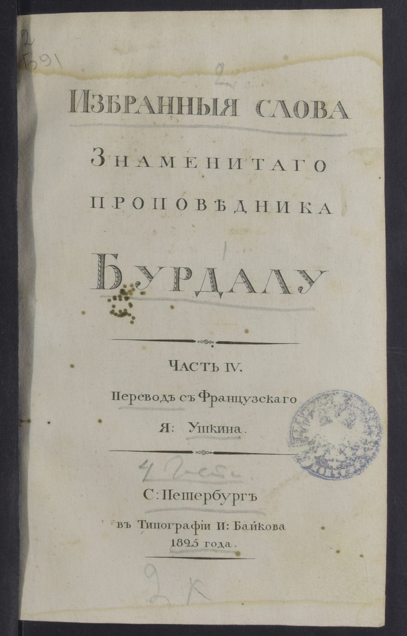 Изображение Избранныя слова знаменитаго проповедника Бурдалу. Ч. 4