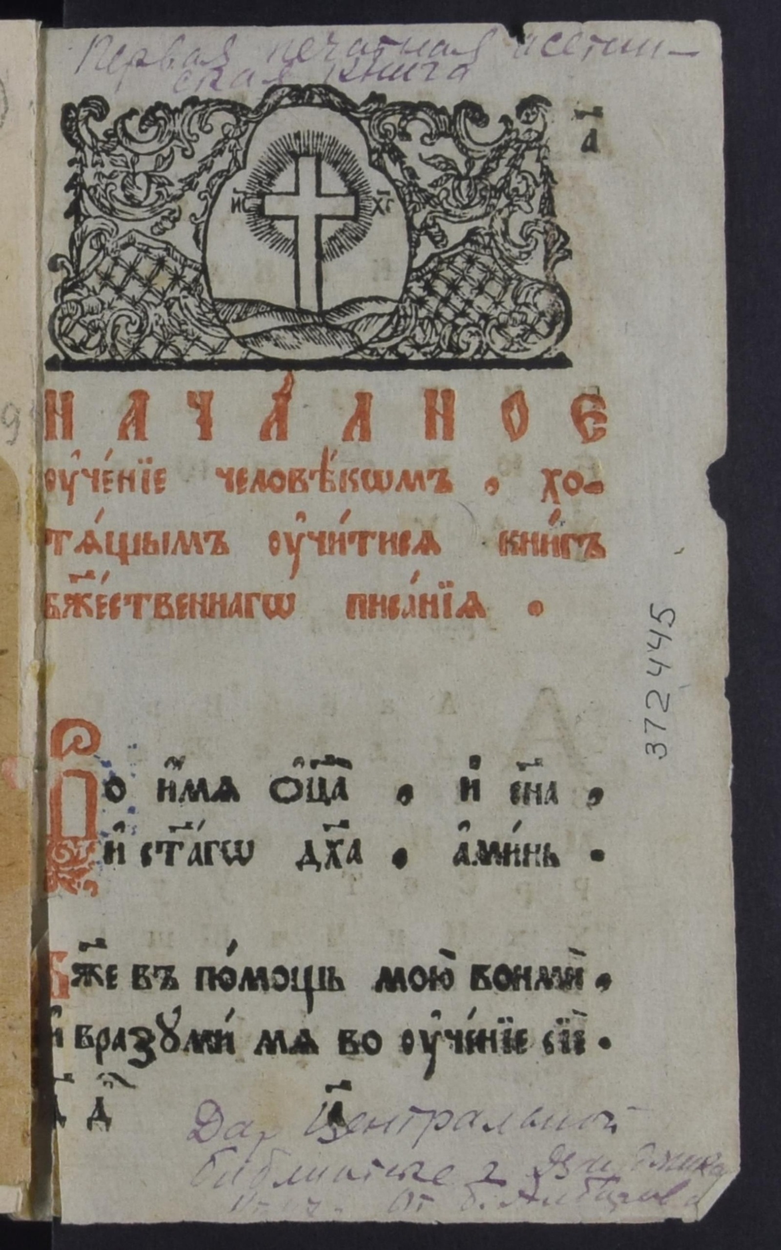 Изображение Начальное учение человеком, хотящим учитися книг божественнаго писания