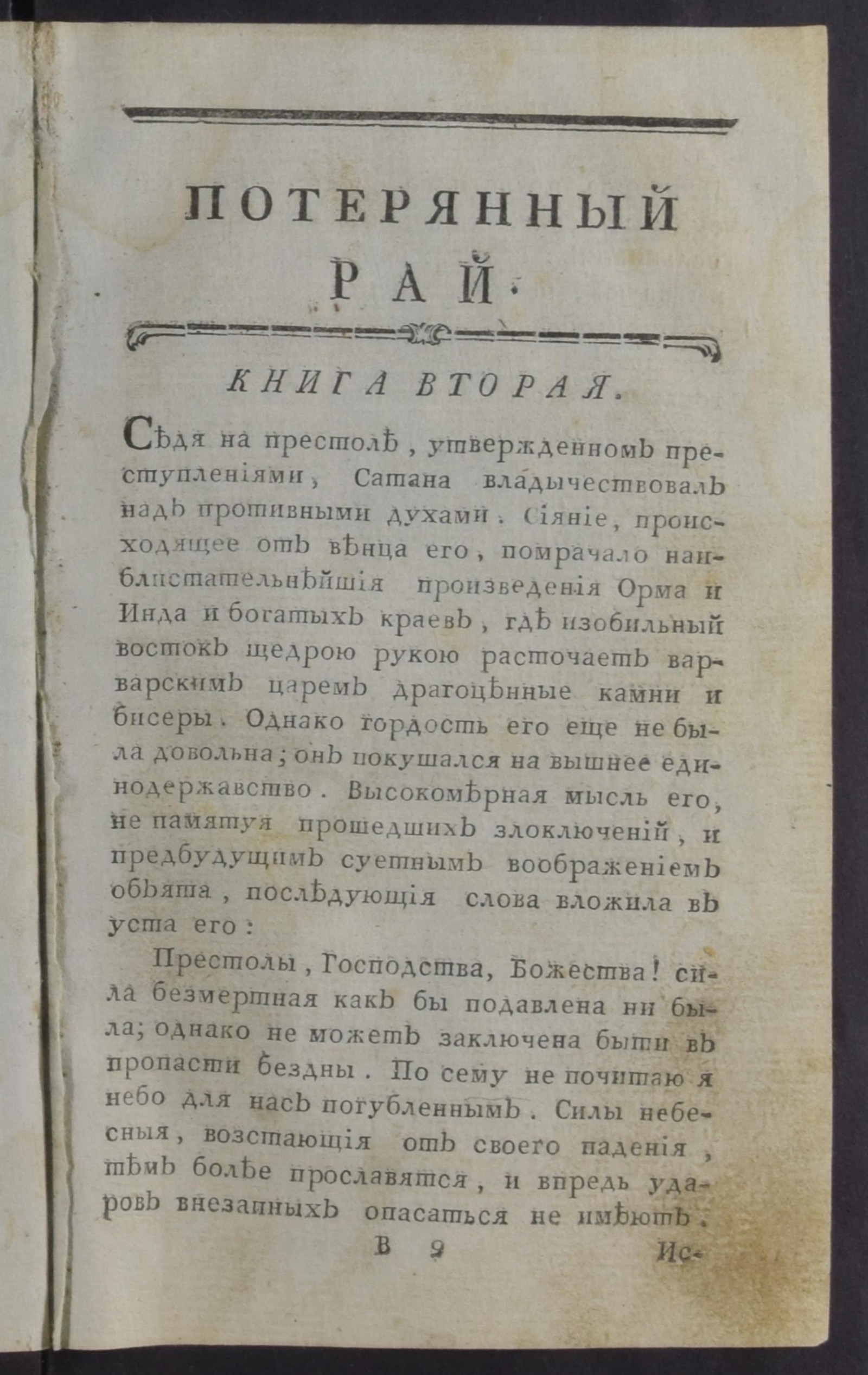 Потерянный рай. Поэма героическая - Мильтон, Джон | НЭБ Книжные памятники