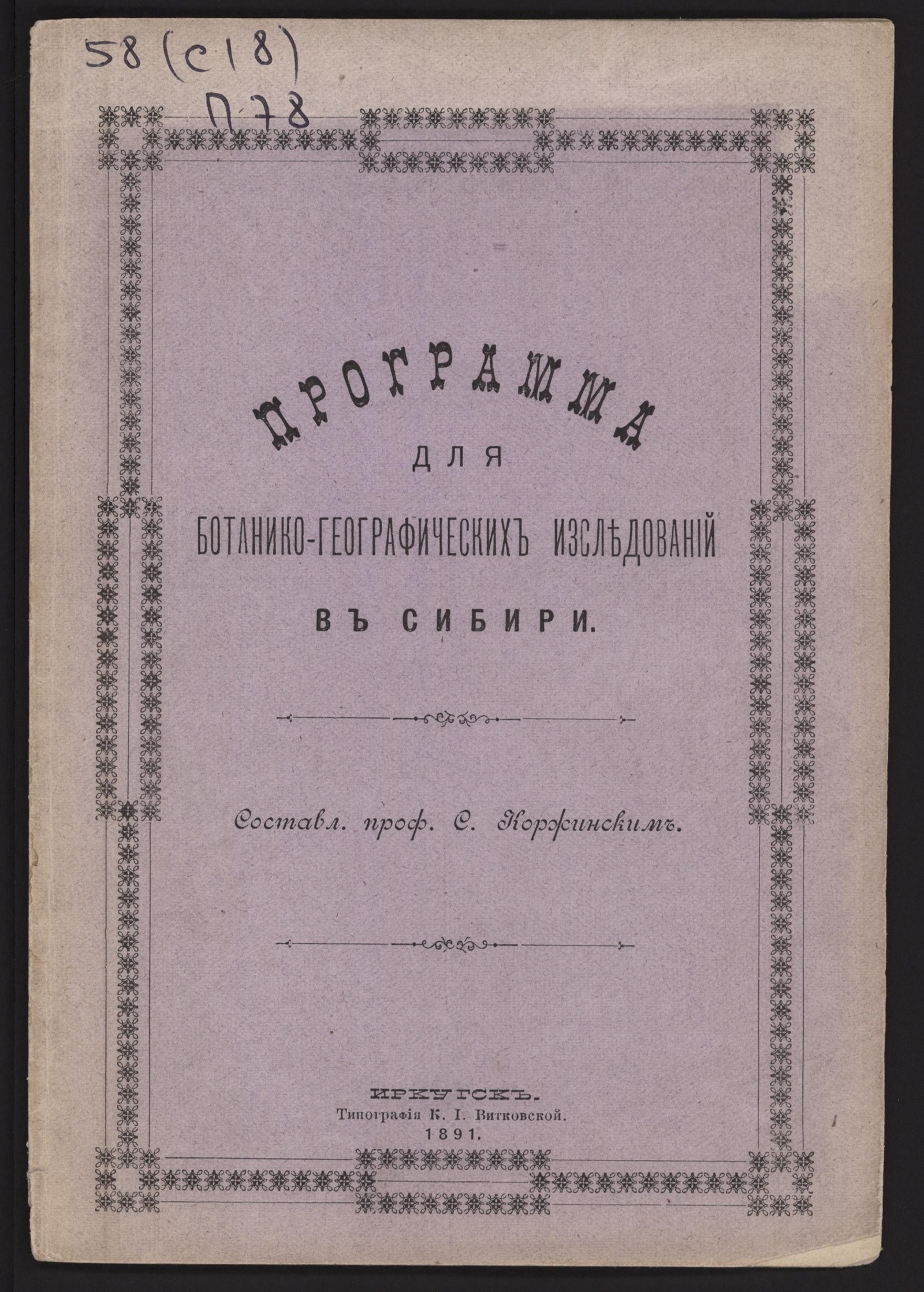 Изображение книги Программа для ботанико-географических исследований в Сибири