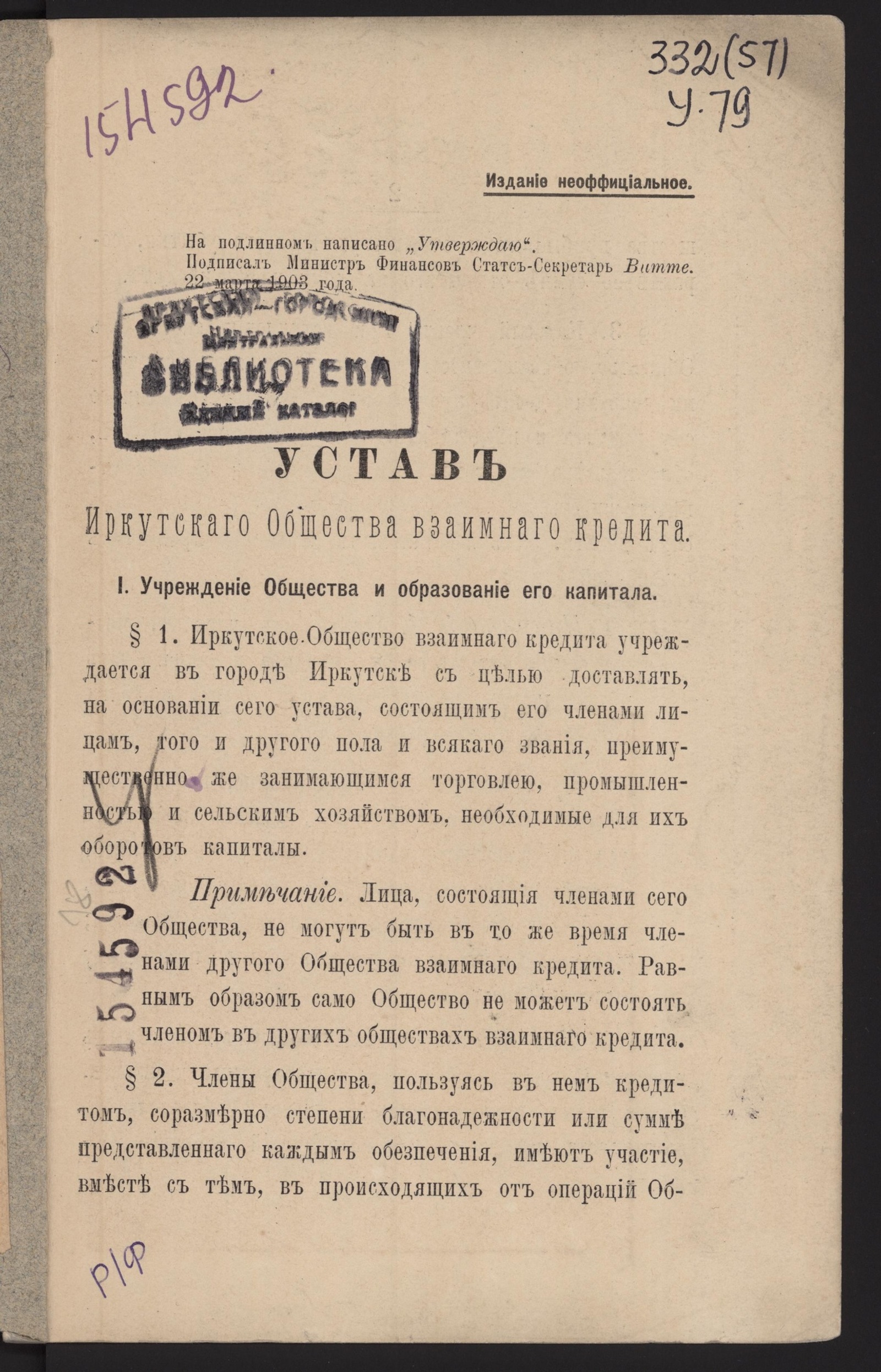 Изображение книги Устав Иркутского Общества взаимного кредита