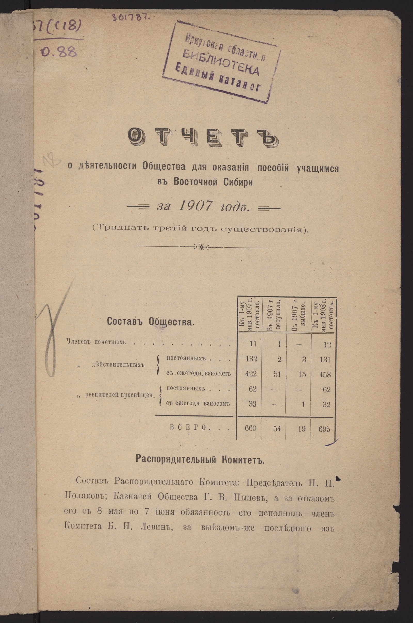 Изображение книги Отчет о деятельности Общества для оказания пособий учащимся в Восточной Сибири за 1907 год