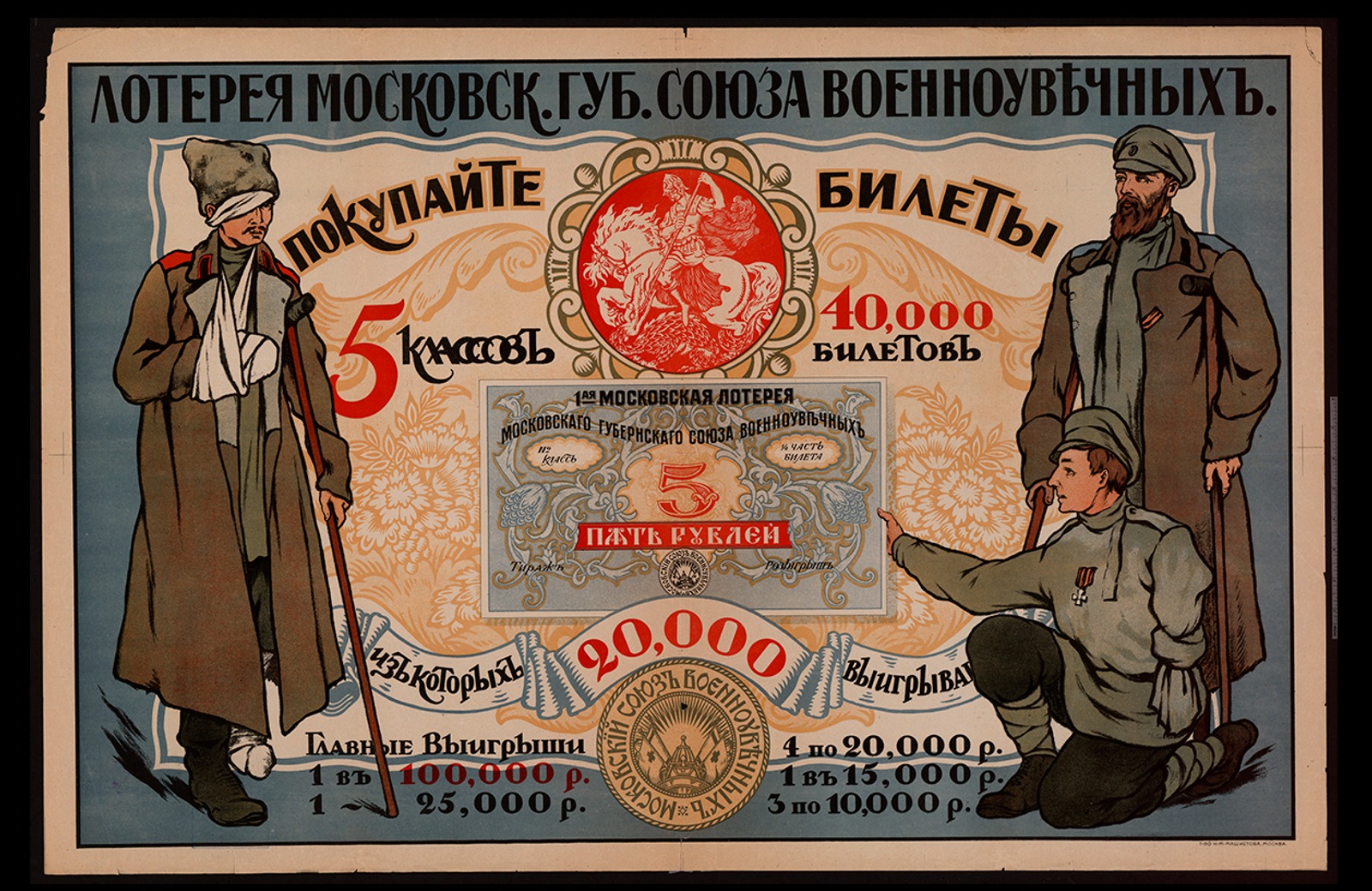 Изображение книги Лотерея Московского губернского союза военноувечных