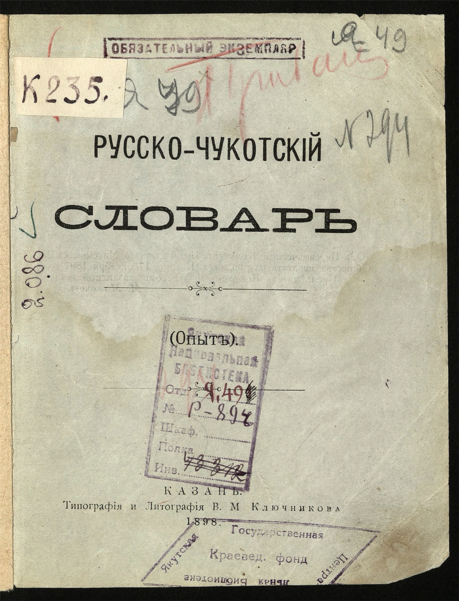 Изображение Русско-чукотский словарь