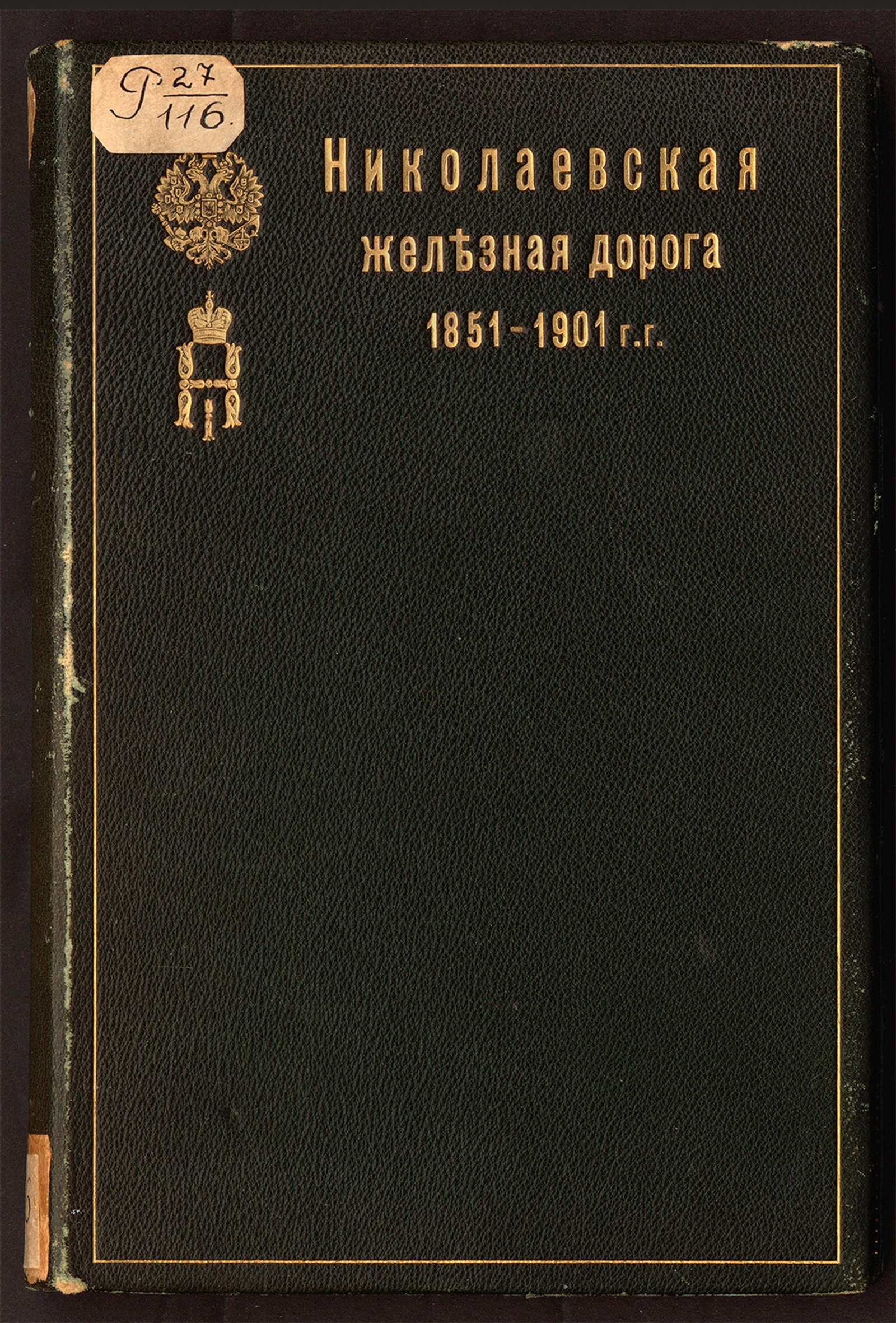 Изображение книги Постройка и эксплуатация Николаевской железной дороги