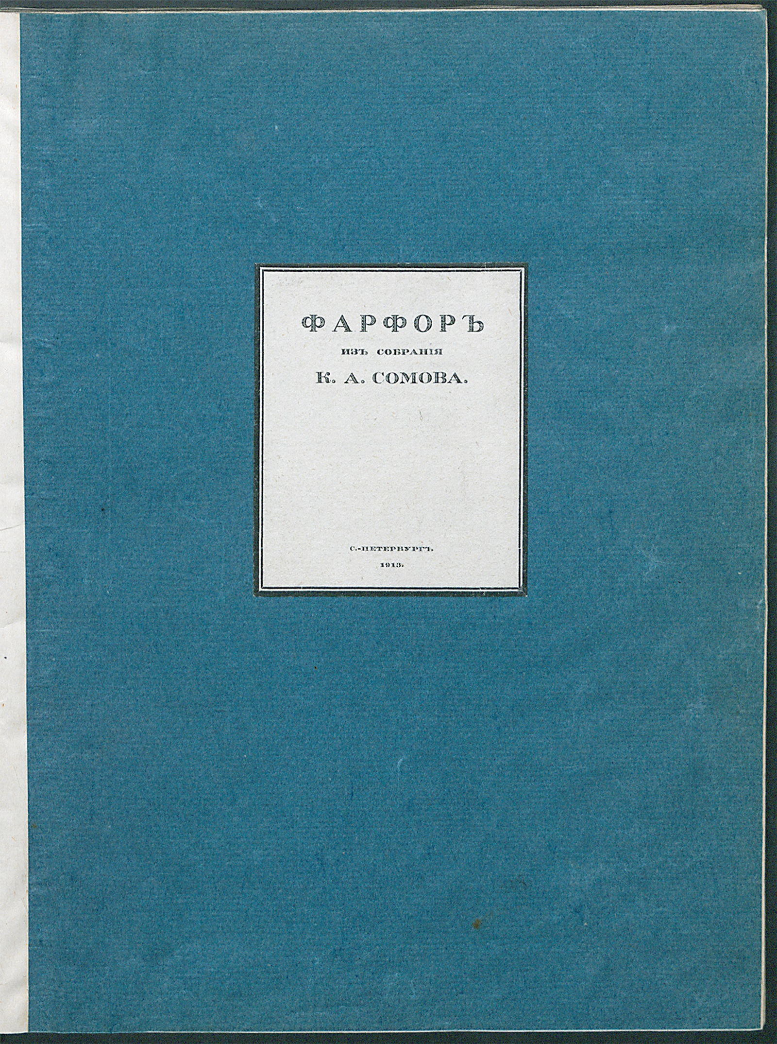 Изображение книги Фарфор из собрания К.А. Сомова