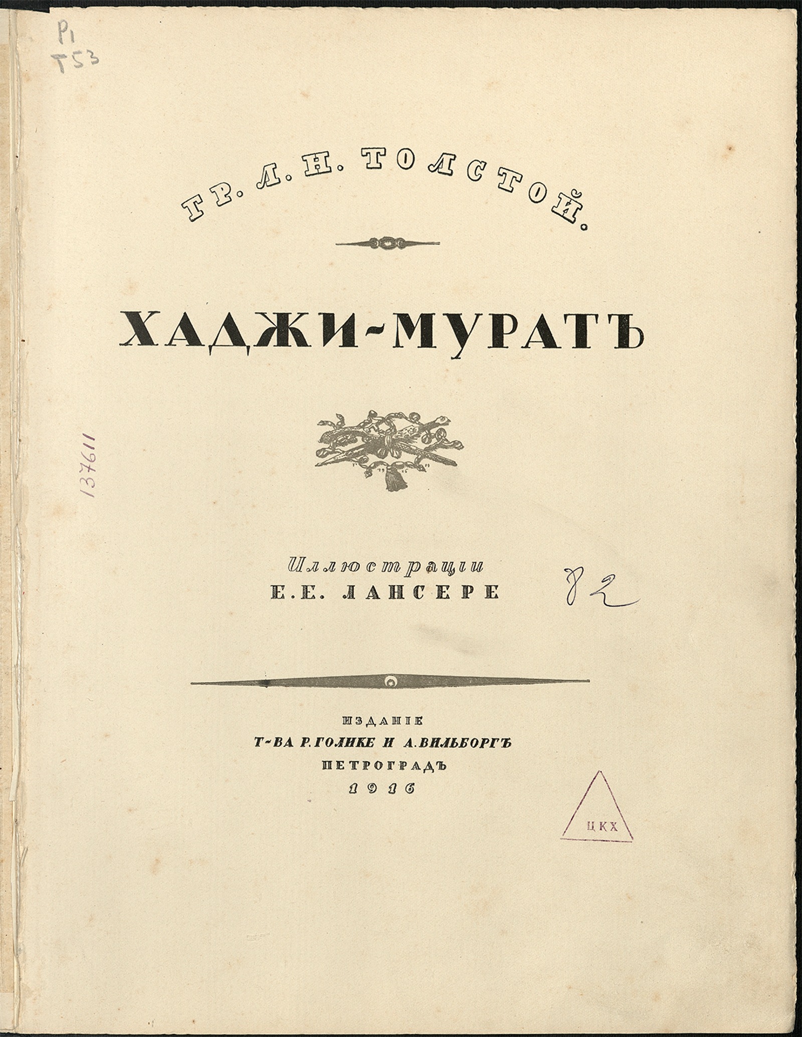 Изображение книги «Хаджи-Мурат» Л. Н. Толстого с иллюстрациями Е. Е. Лансере