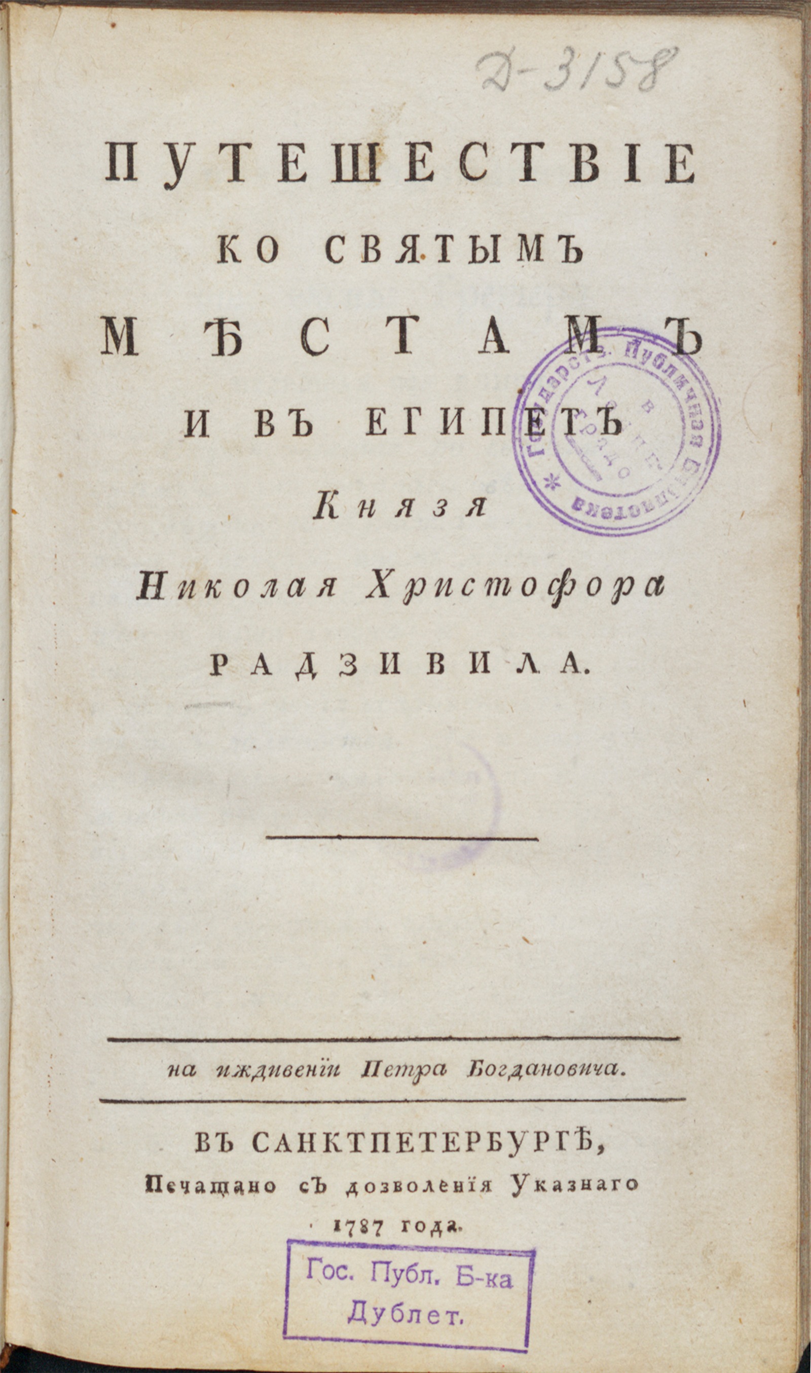 Путешествие к святым местам и в Египет князя Николая Христофора Радзивила -  Радзивилл, Николай Христофор (Радзивилл, Миколай Кшиштоф) | НЭБ Книжные  памятники