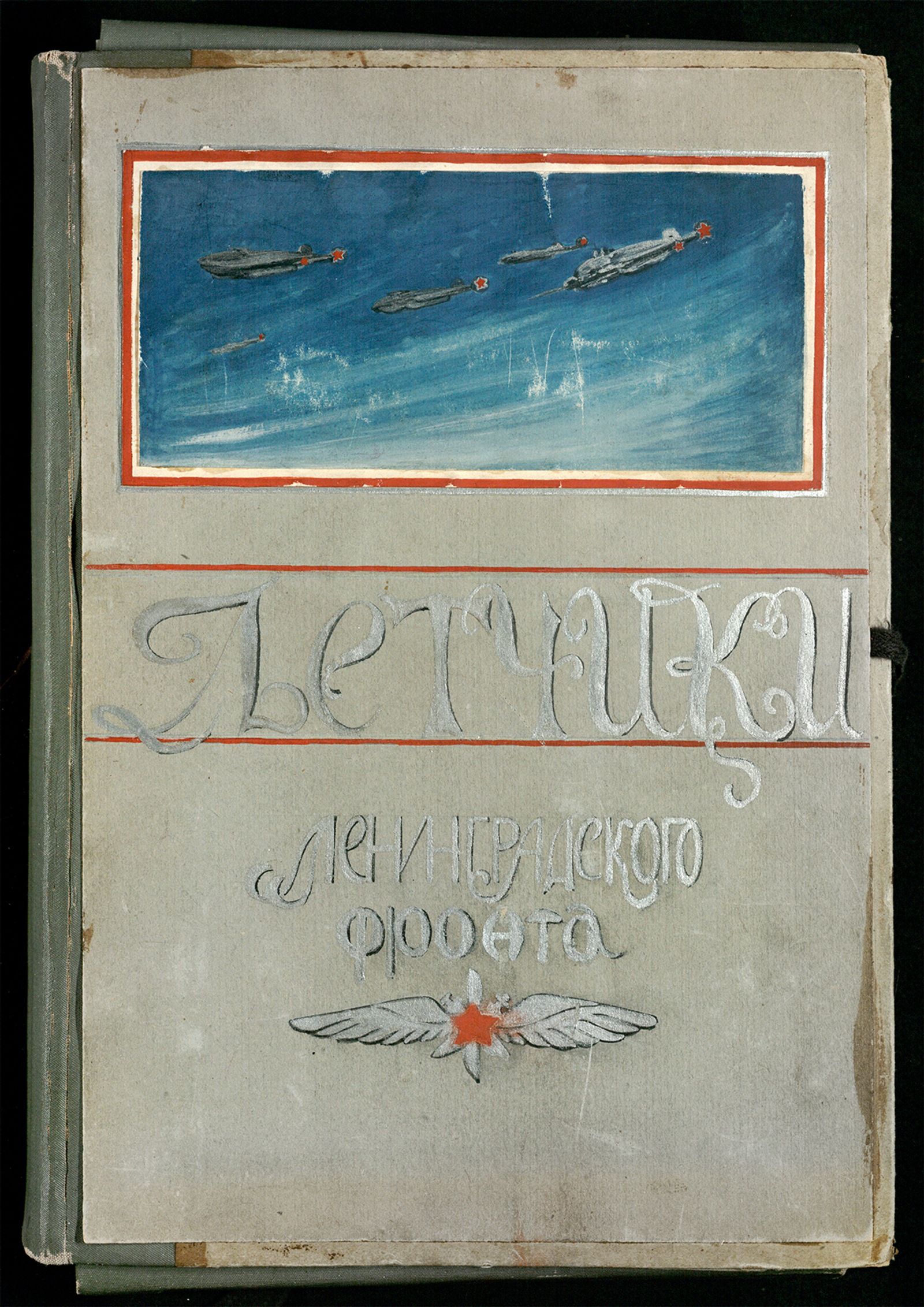 Изображение книги Лётчики Ленинградского фронта
