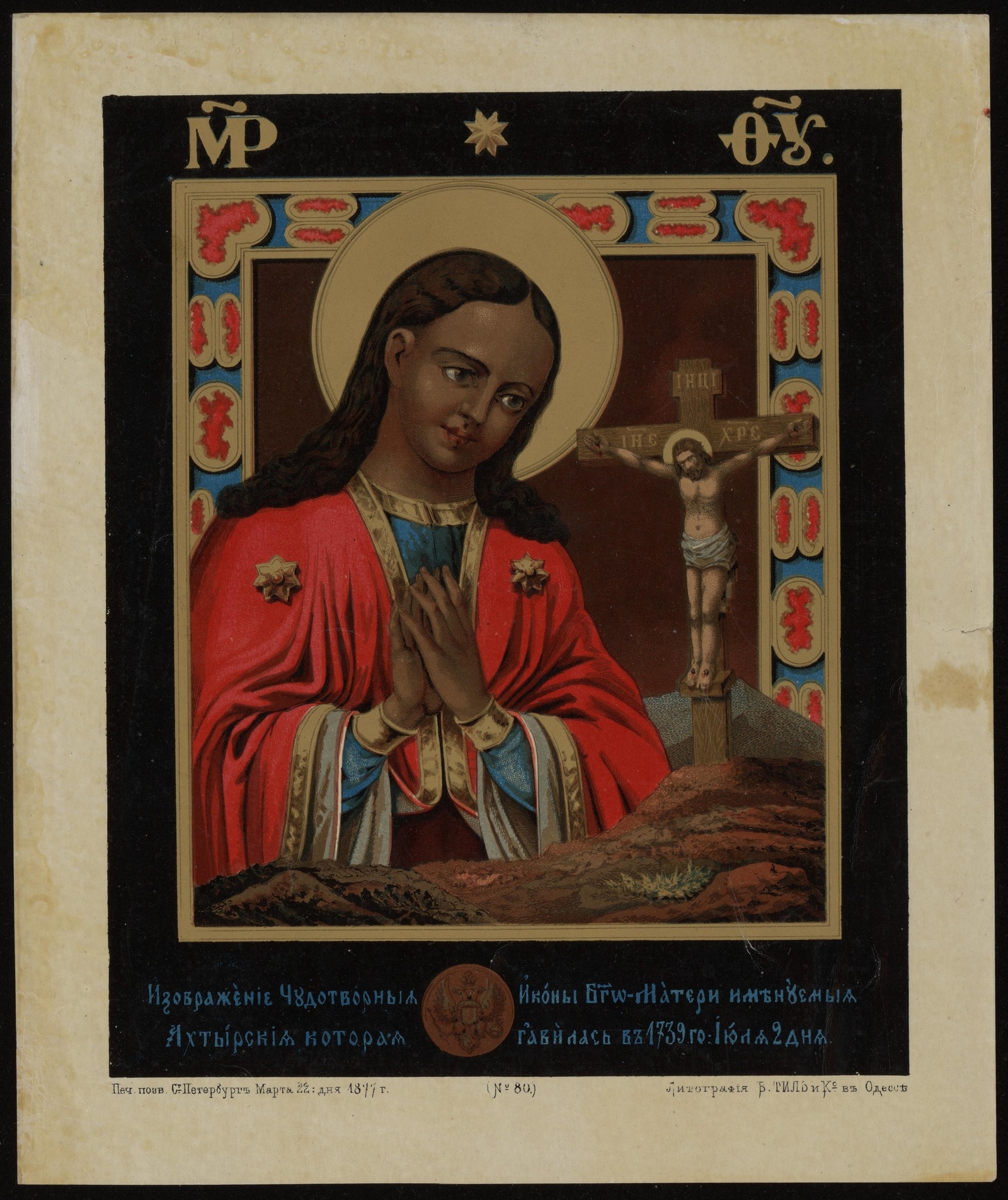 Изображение книги Изображение Чудотворной Иконы Богоматери именуемая Ахтырская которая явилась в 1739 го Июля 2 дня