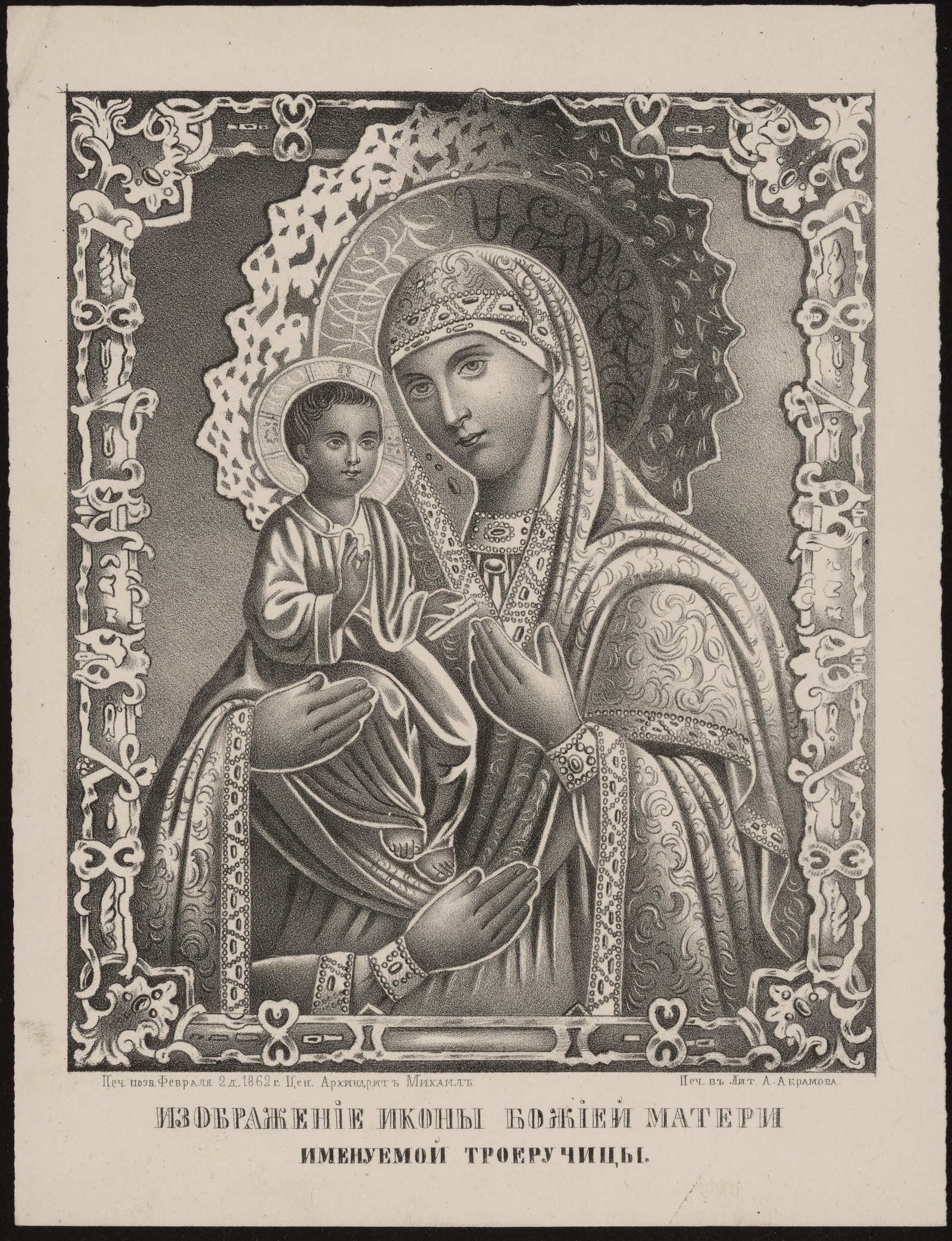 Изображение книги Изображение иконы Божией Матери именуемой Троеручица