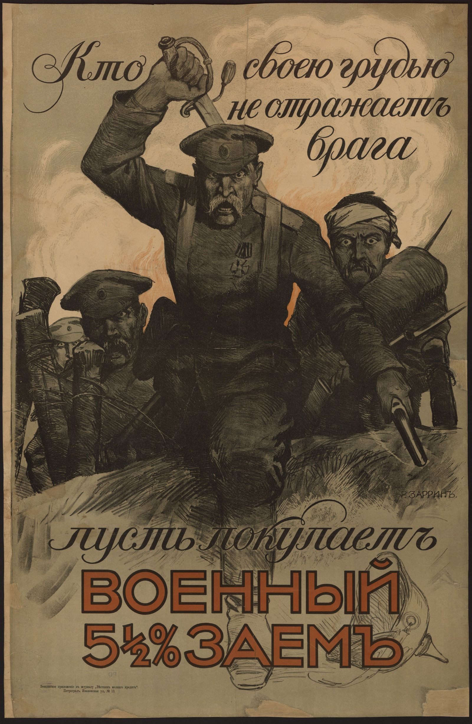Изображение книги Кто своею грудью не отражает врага – пусть покупает военный 5 1/2 % заем