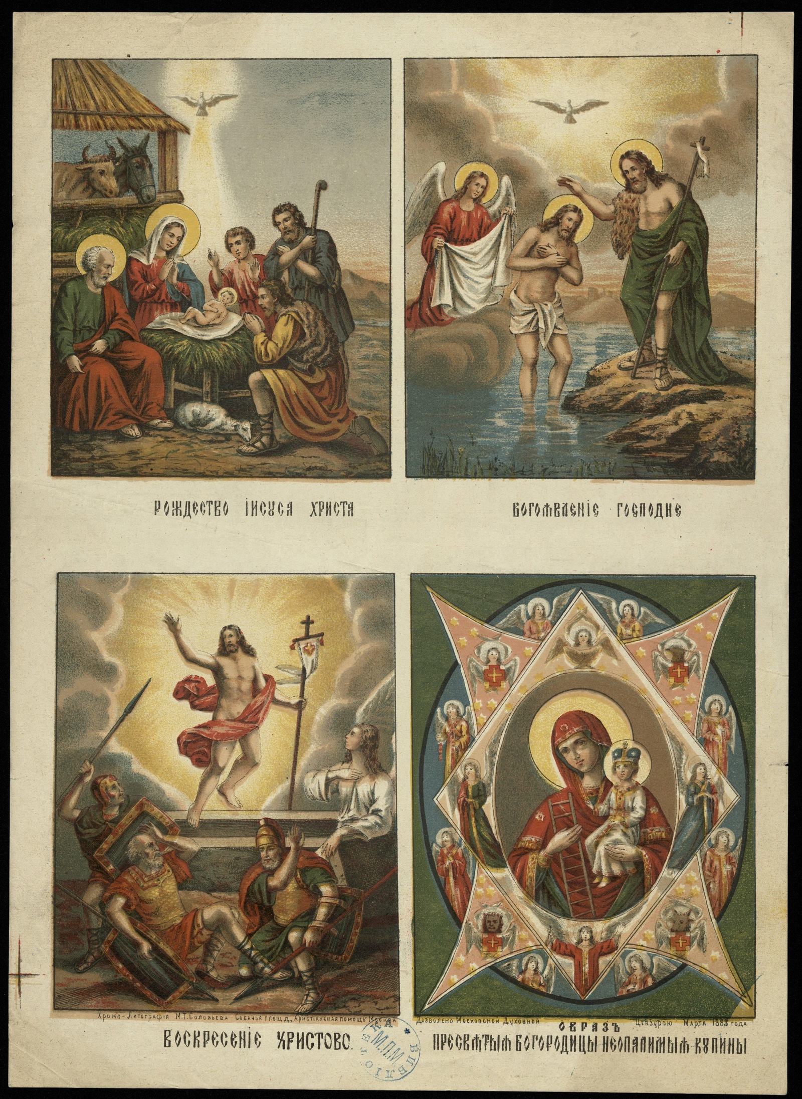 Изображение книги Четырехчастное изображение икон Пресвятой Богородицы, Рождества Иисуса Христа, Богоявления Господня, Воскресения Христово