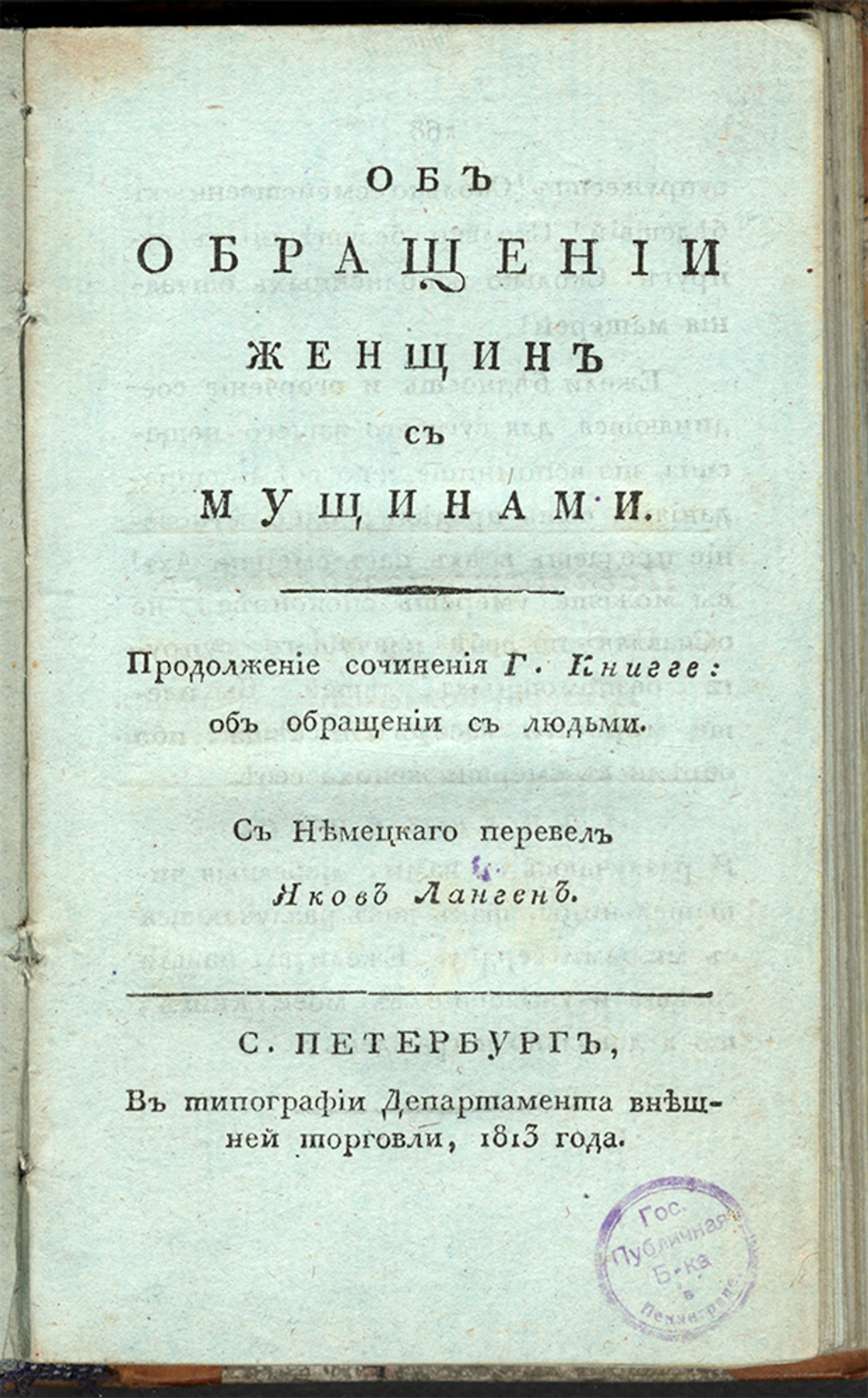 Об обращении женщин с мужчинами - Книгге, Адольф Франц Фридрих Людвиг фон  (Knigge, Adolph Franz Friedrich Ludwig Freiherr) | НЭБ Книжные памятники