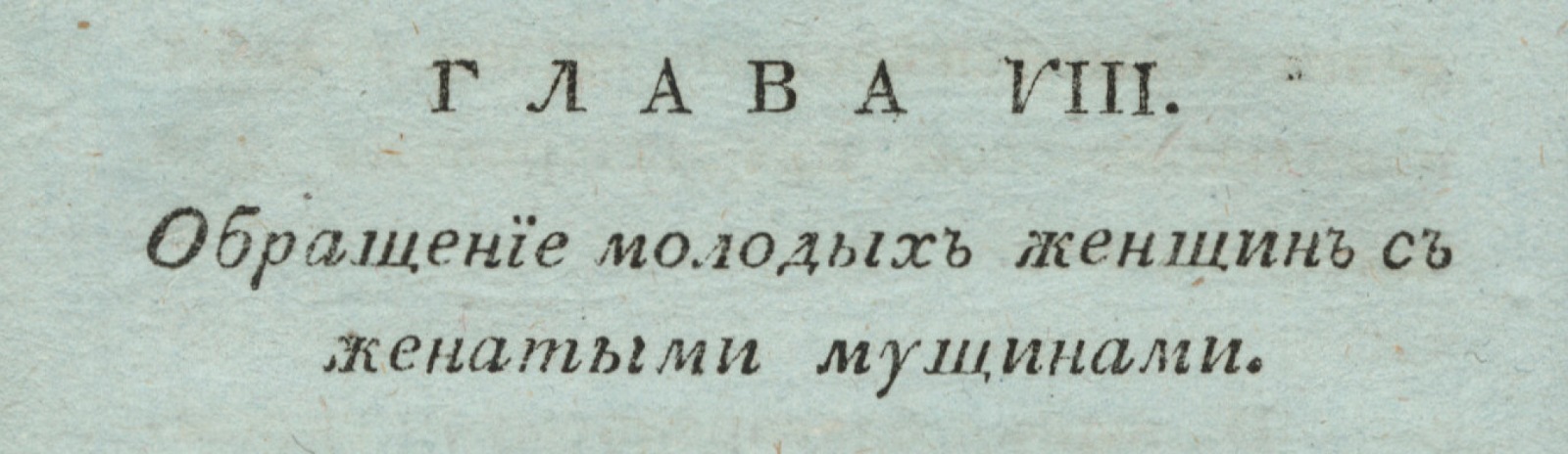 Фоновое изображение Об обращении женщин с мужчинами