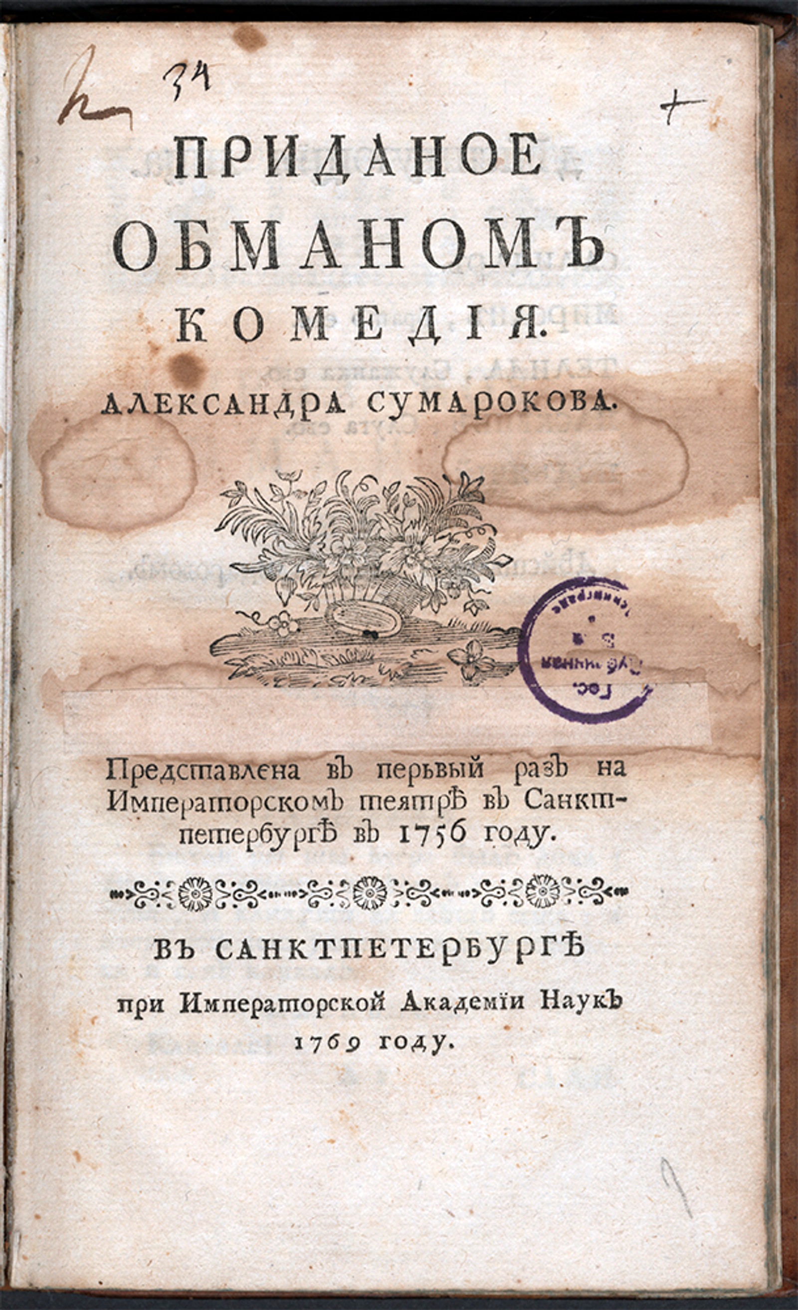 Приданое обманом - Сумароков, Александр Петрович | НЭБ Книжные памятники