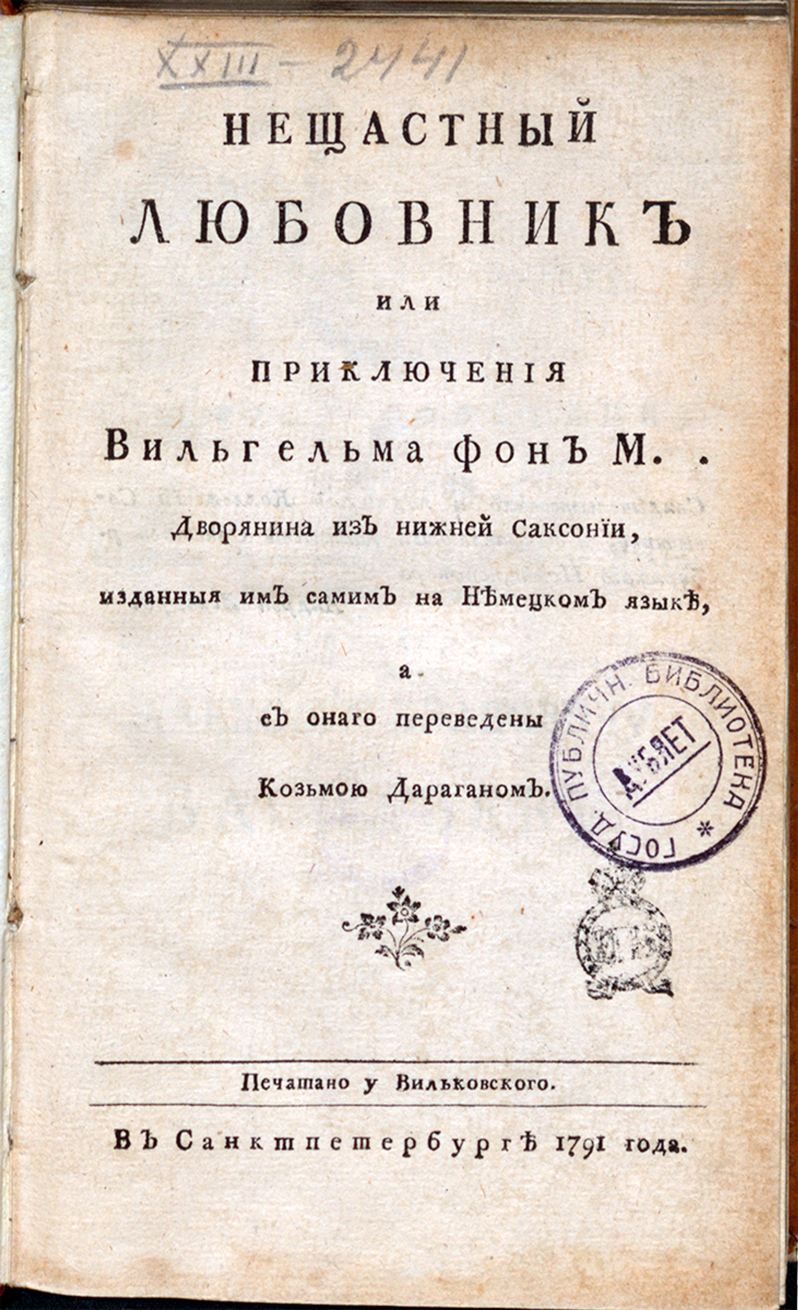 Изображение книги Несчастный любовник или Приключения дворянина из нижней Саксонии
