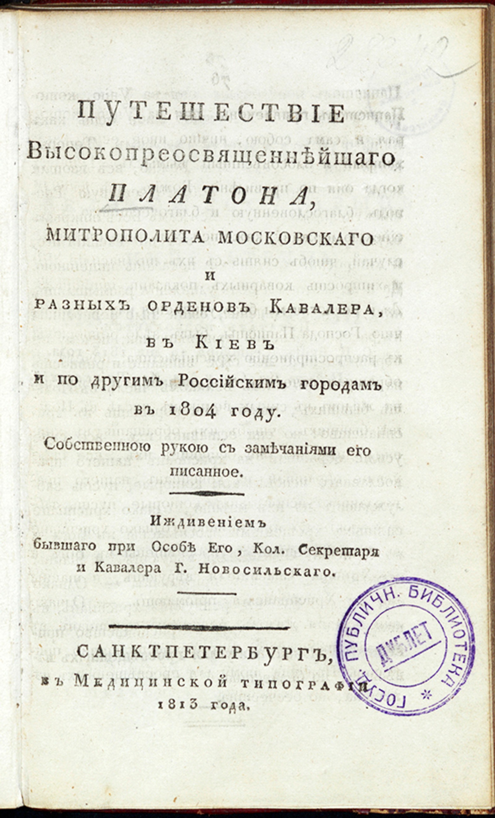 Изображение книги Путешествие митрополита Московского Платона