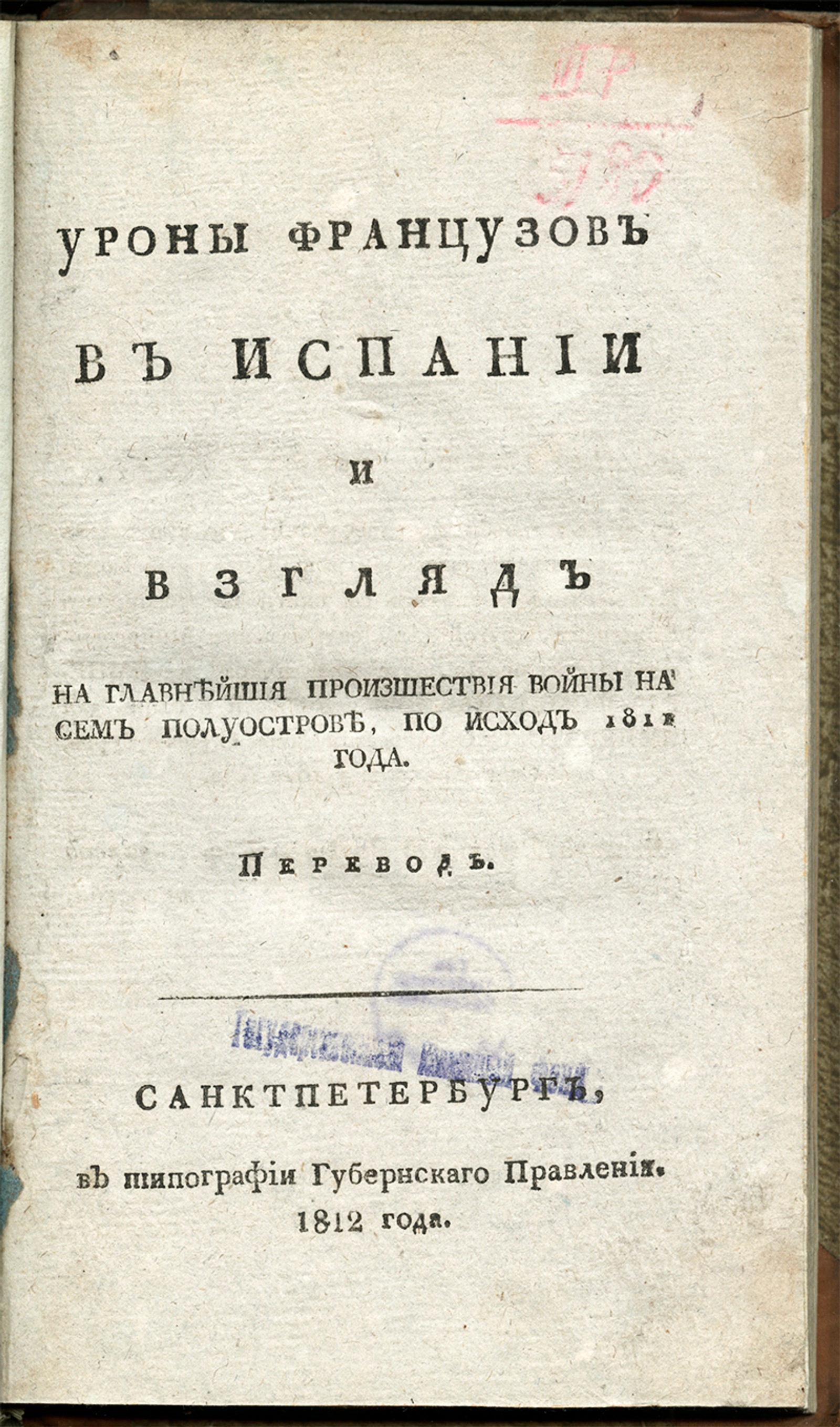 Изображение книги Уроны французов в Испании