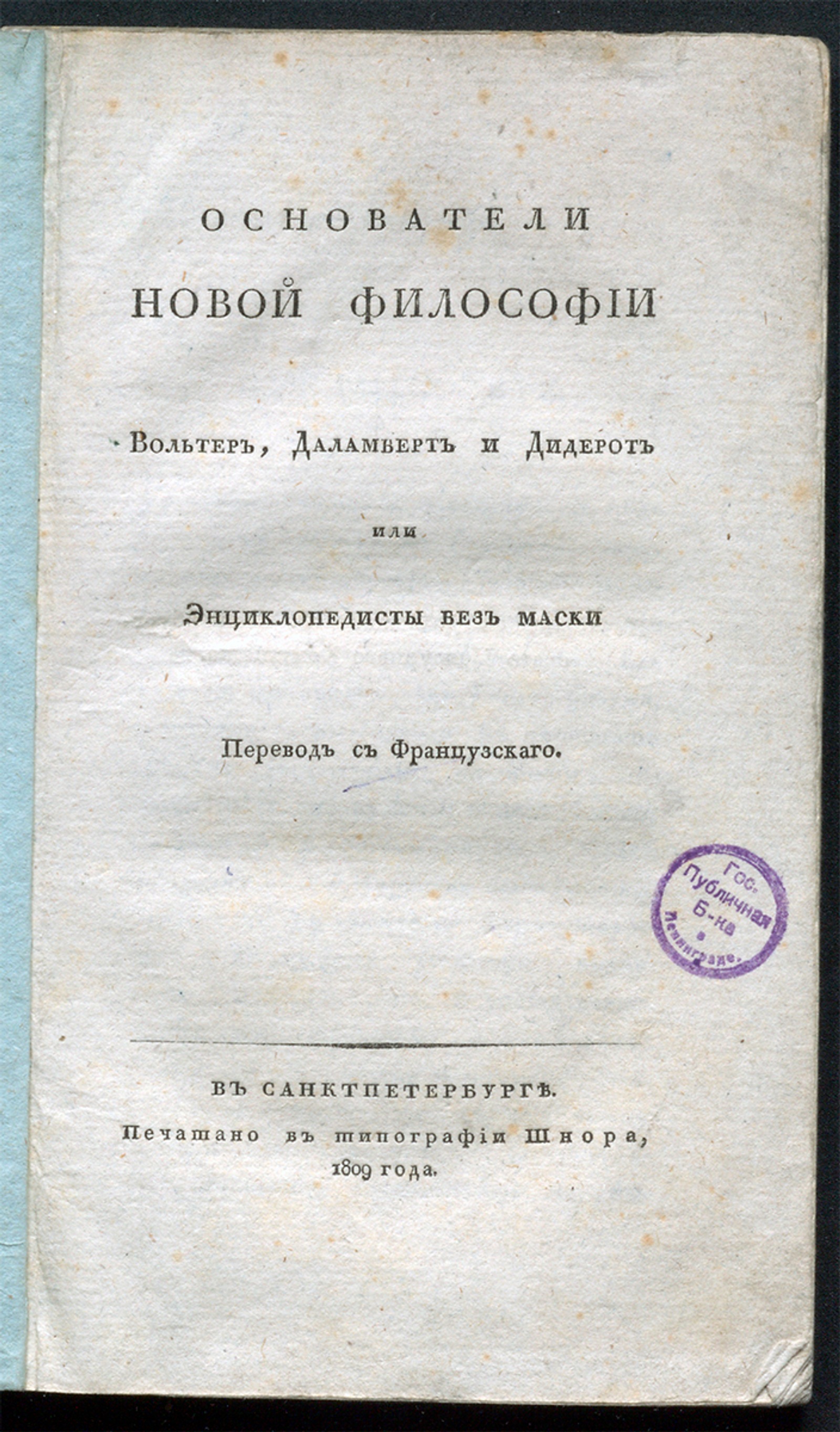Изображение книги Энциклопедисты без маски