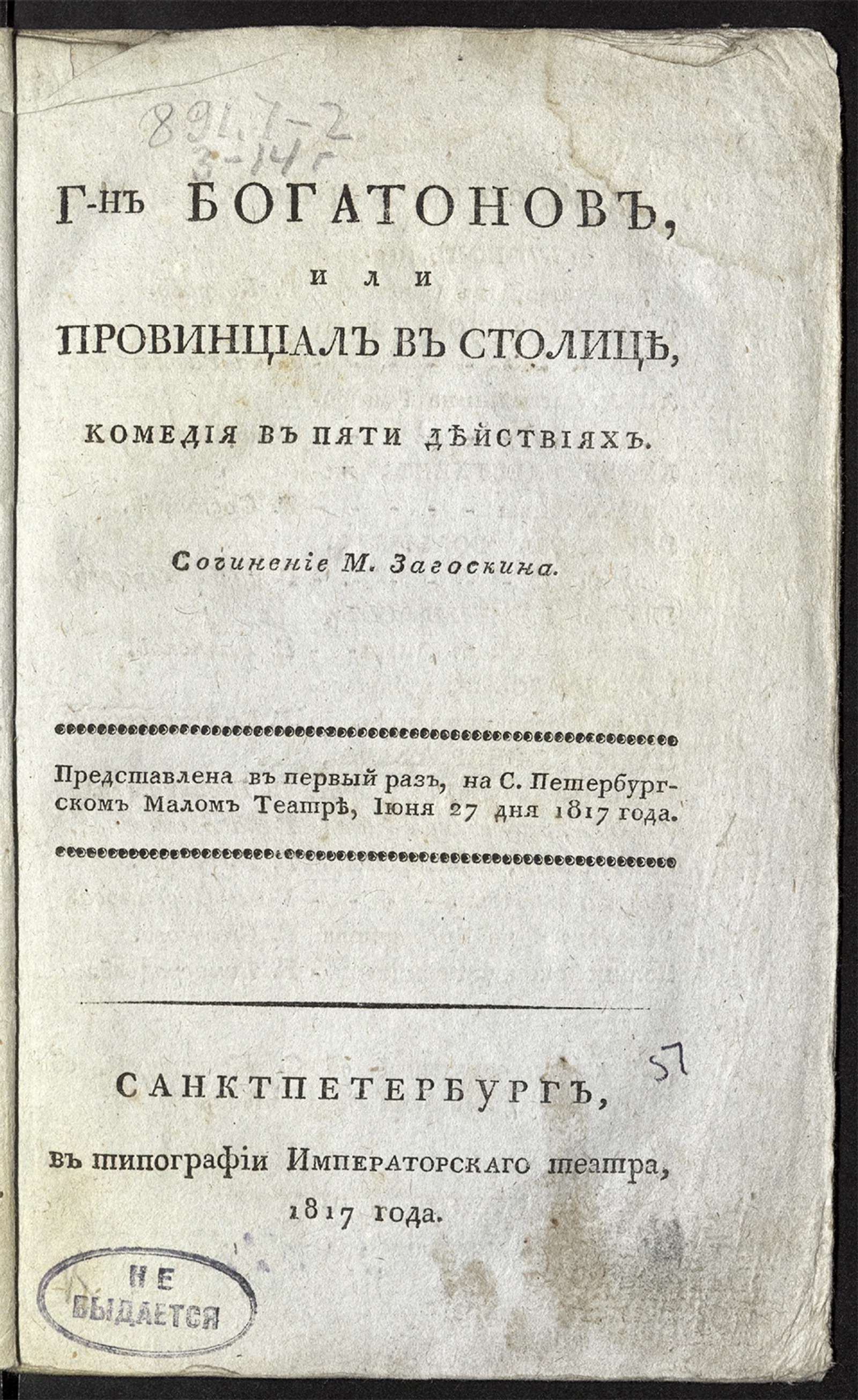 Изображение книги Г-н Богатонов, или Провинциал в столице