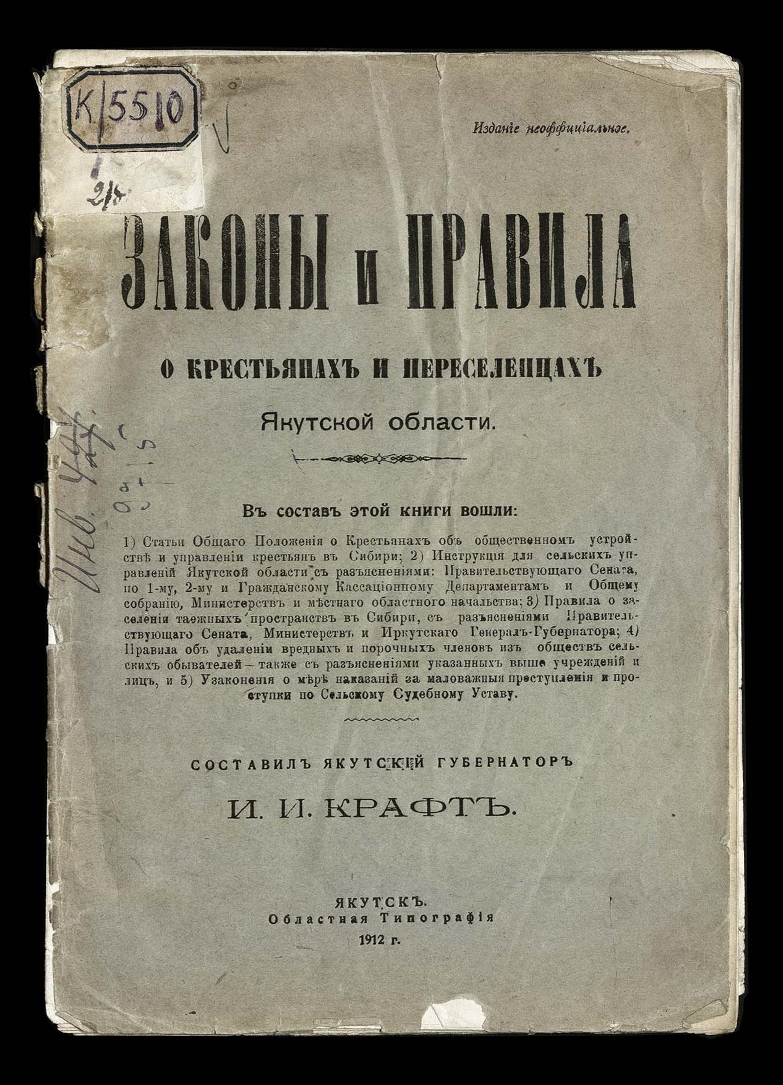 Изображение книги Законы и правила о крестьянах и переселенцах Якутской области