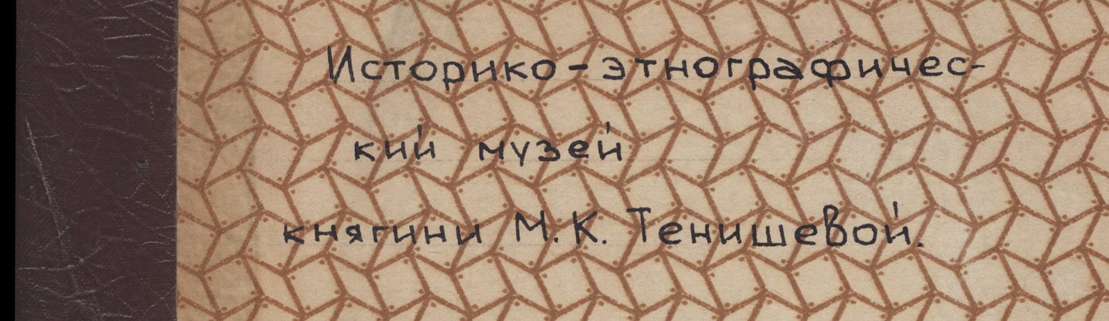Фоновое изображение Этнографический музей княгини Тенишевой в Смоленске. Общий каталог