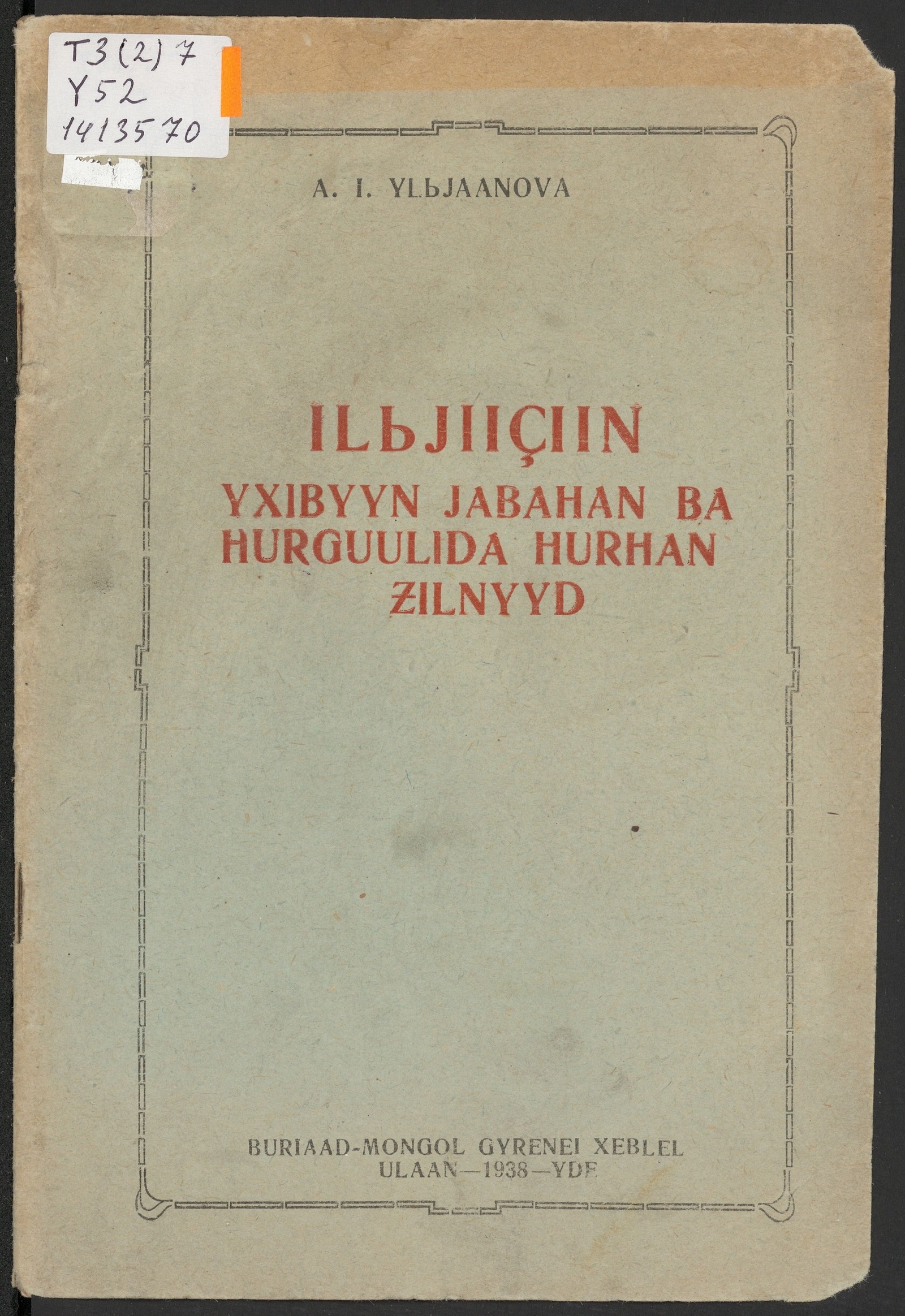 Изображение книги Ilьjiiçiin yxibyyn jabahan ba hurguulida hurhan ƶilnyyd