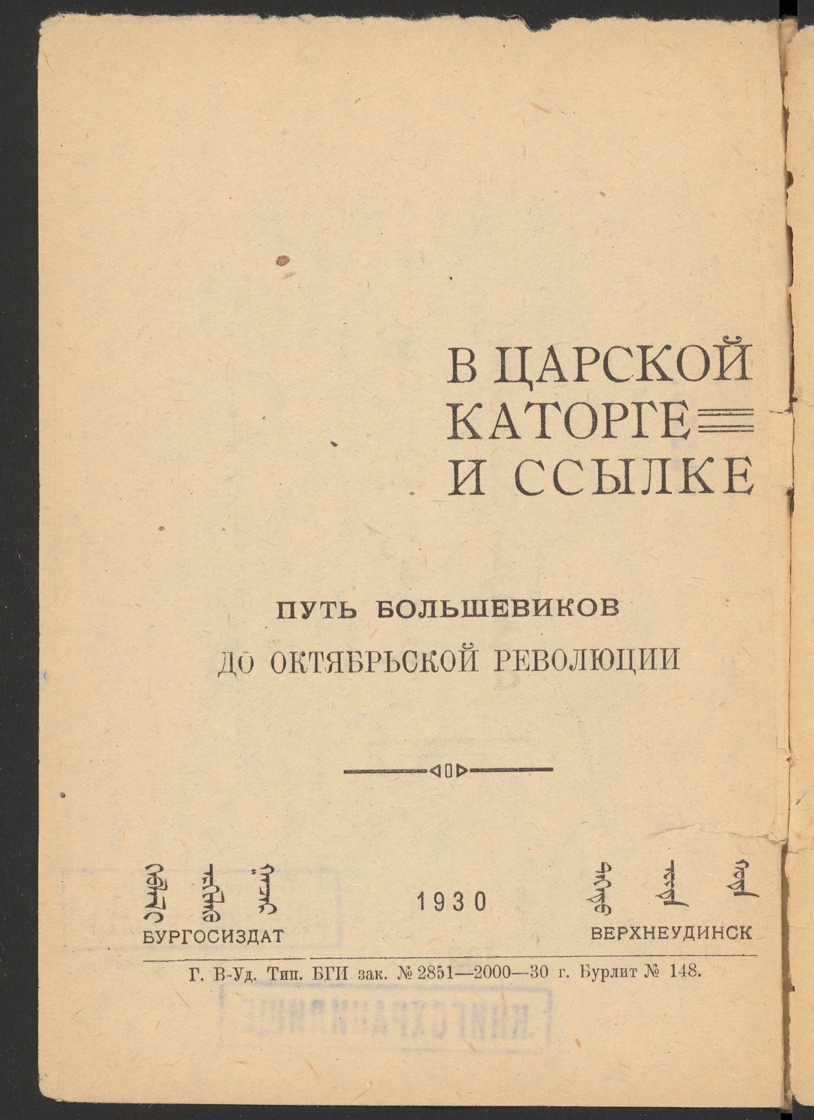 Изображение книги В царской каторге и ссылке