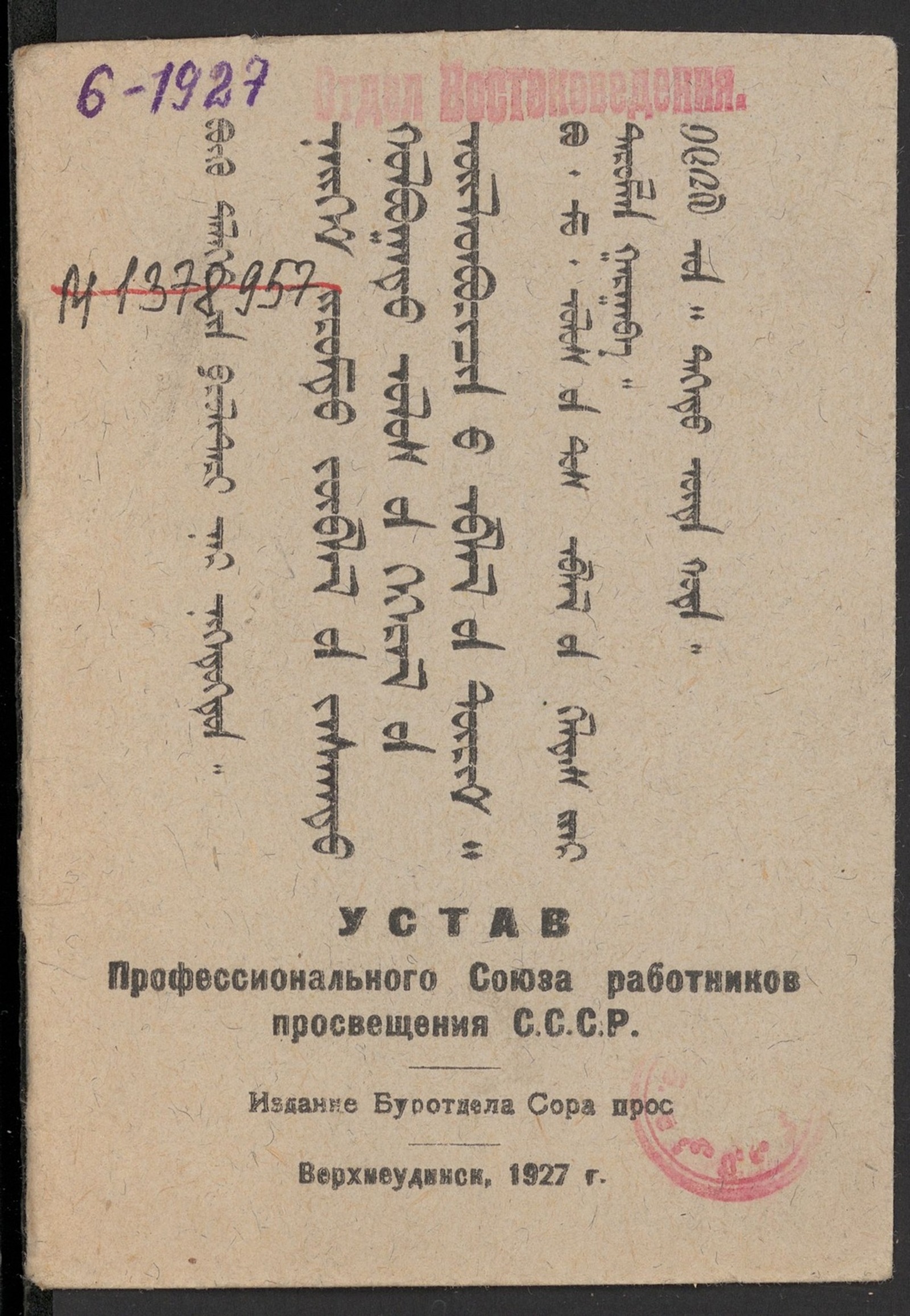 Изображение Устав Профессионального Союза работников просвещения С.С.С.Р.