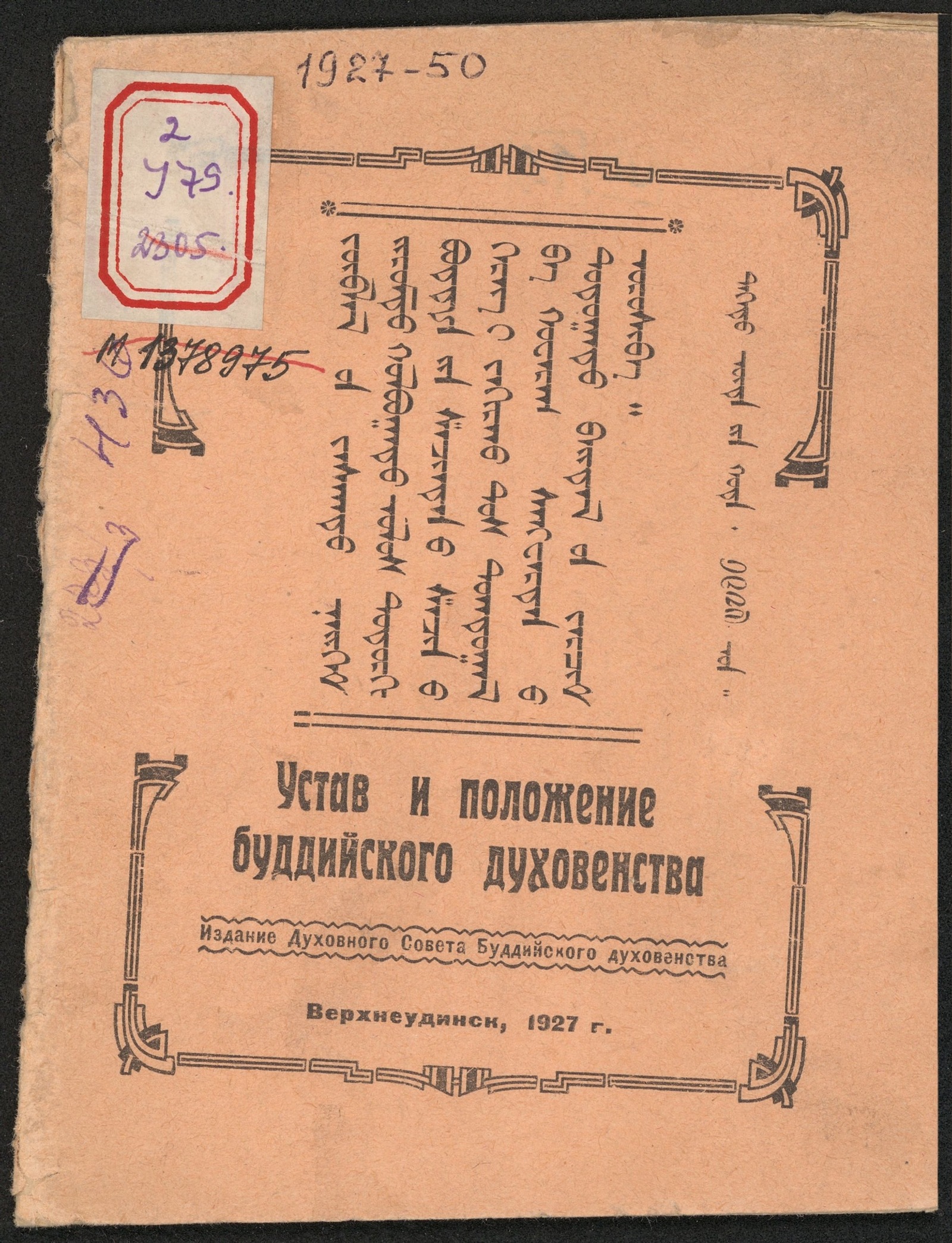Изображение Устав и положение буддийского духовенства