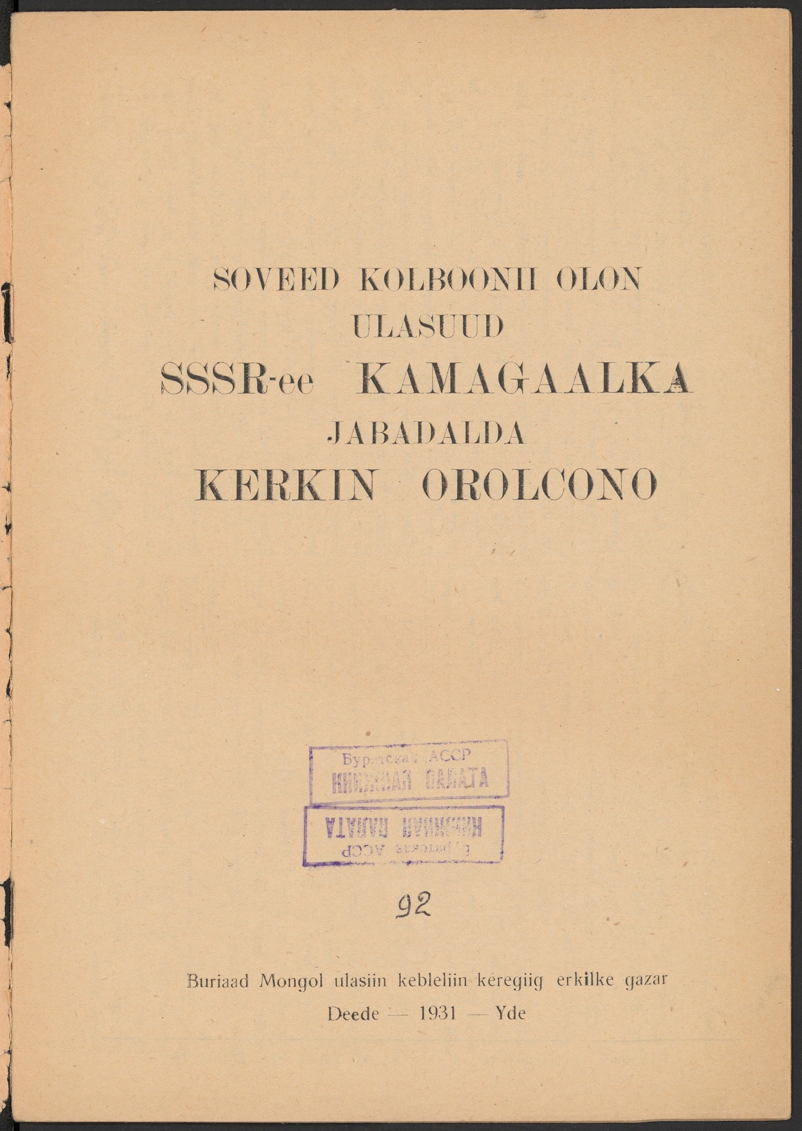 Изображение книги Soveed kolboonii olon ulasuud SSSR-ee kamagaalka jabadalda kerkin orolcono