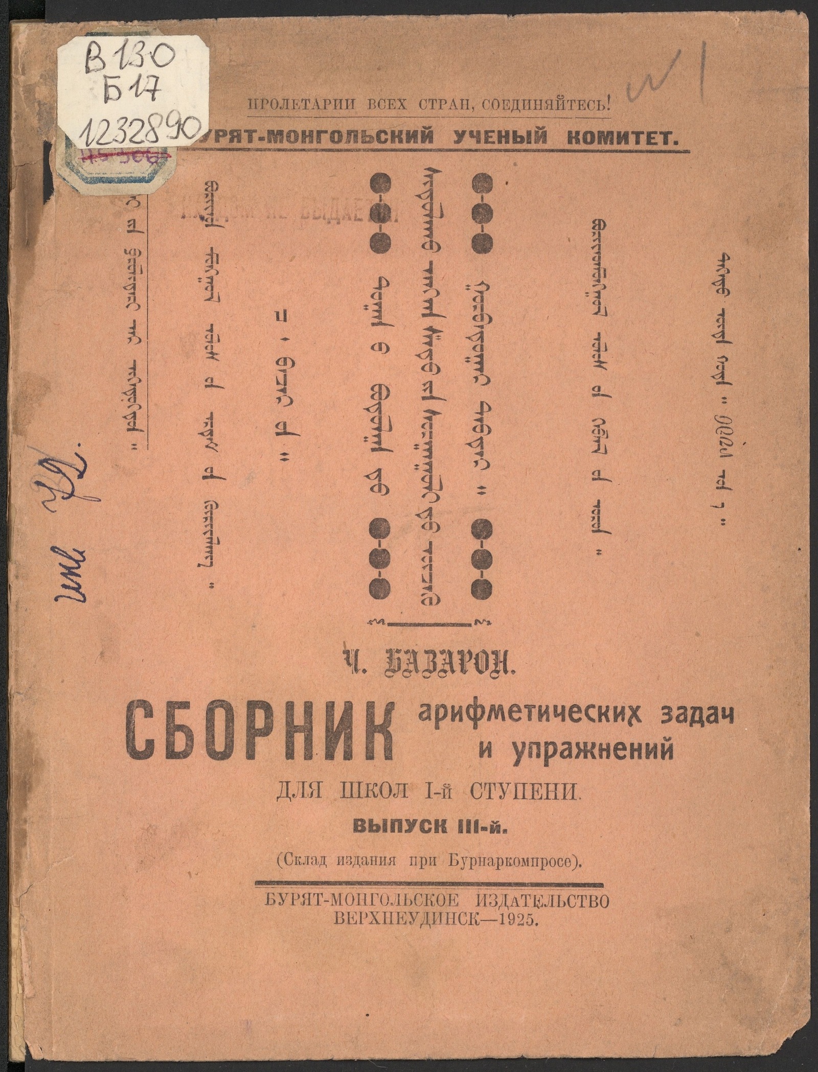 Изображение Сборник арифметических задач и упражнений для школ I-й ступени. вып.III-й.