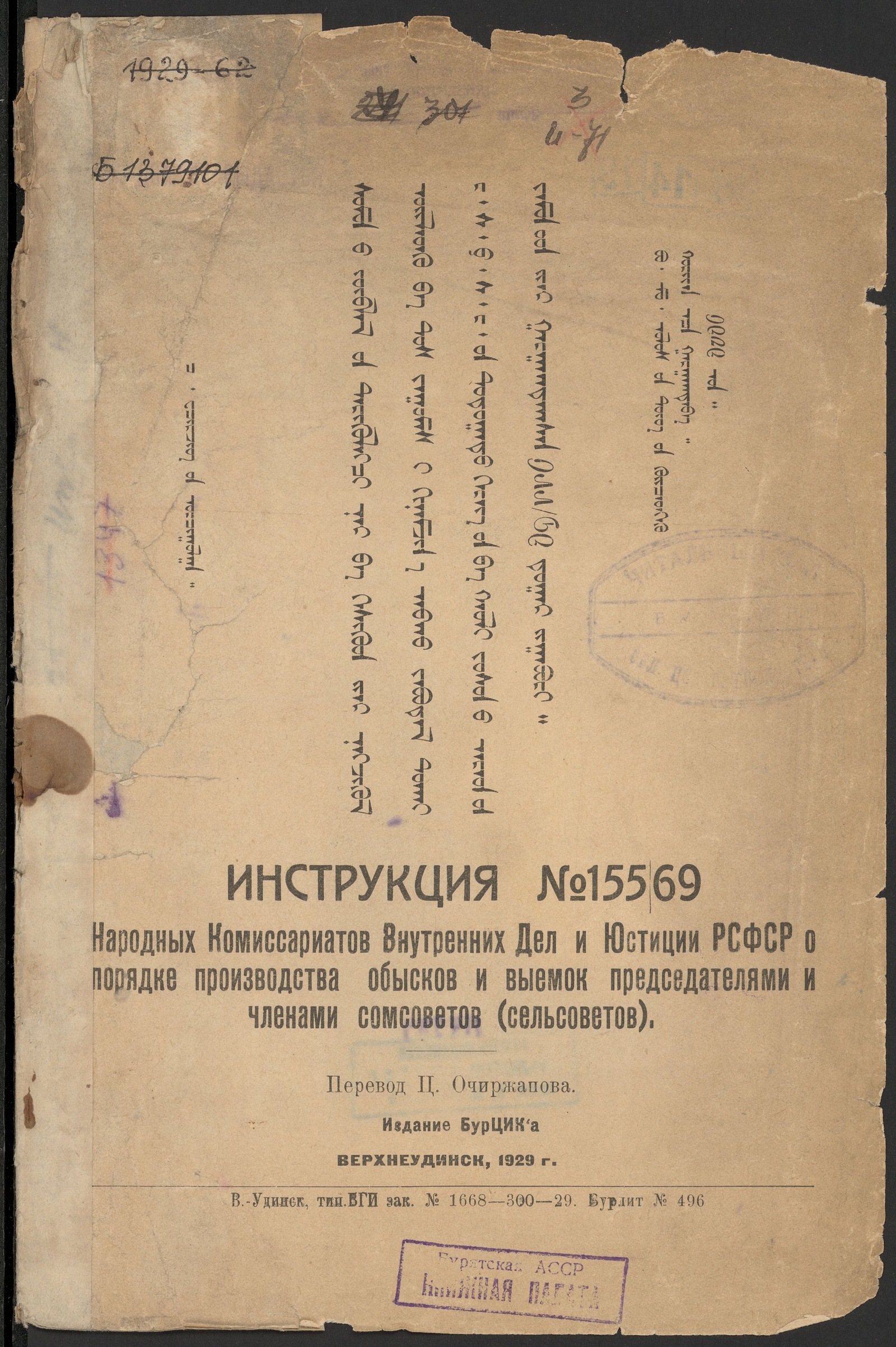 Изображение книги Инструкция № 15569 Народных Комиссариатов Внутренних дел и Юстиции РСФСР о порядке производства обысков и выемок председателями и членами сомсоветов (сельсоветов)