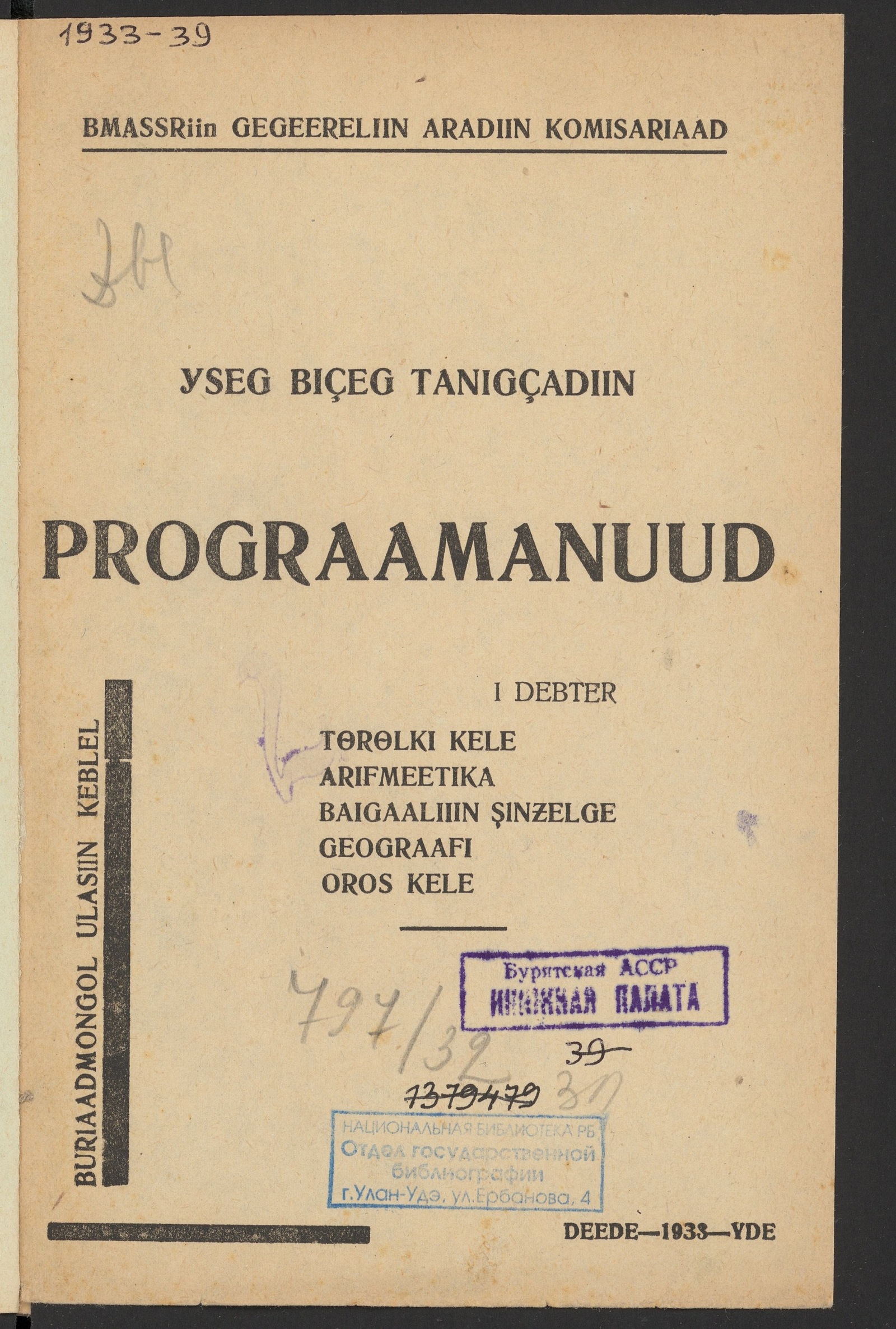 Изображение книги Yseg biceg tanigcadiin progaamanyyd. I debter. tөrөlki kele; arifmeetika; baigaaliin sinzelge; geograafi ; oros kele. 1 debter