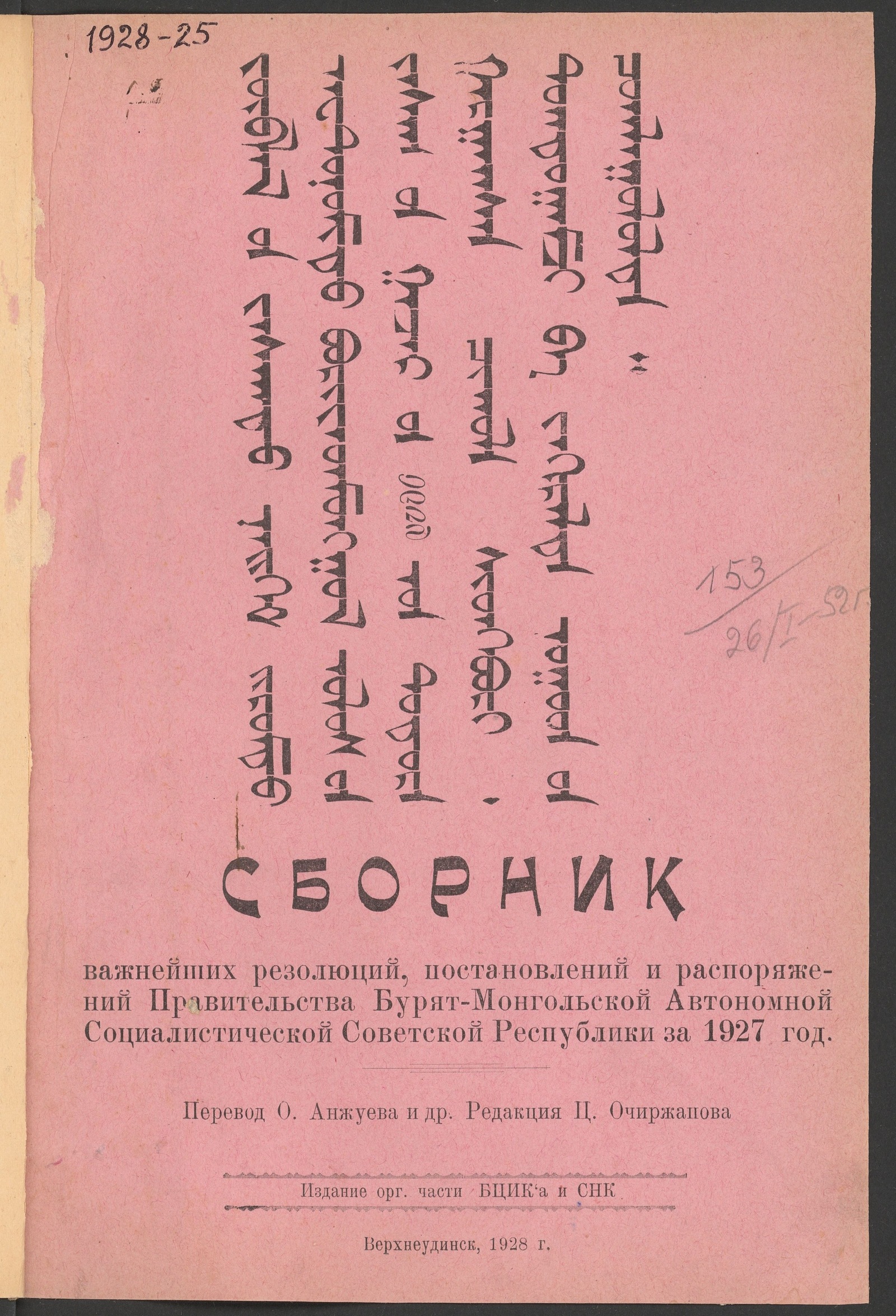 Изображение книги Сборник важнейших резолюций, постановлений и распоряжений Правительства Бурят-Монгольской Автономной Социалистической Советской Республики за 1927 год