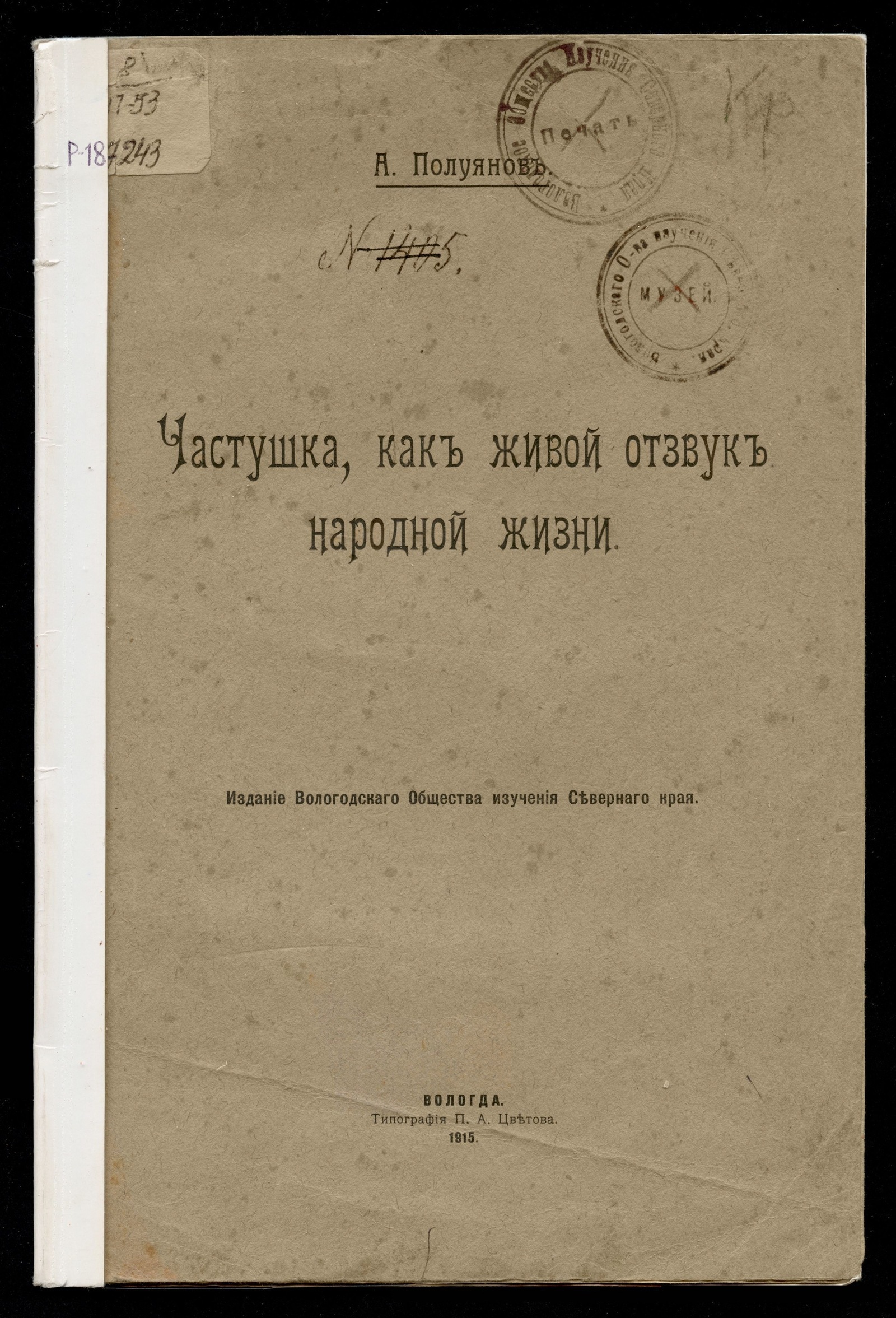 Изображение Частушка, как живой отзвук народной жизни