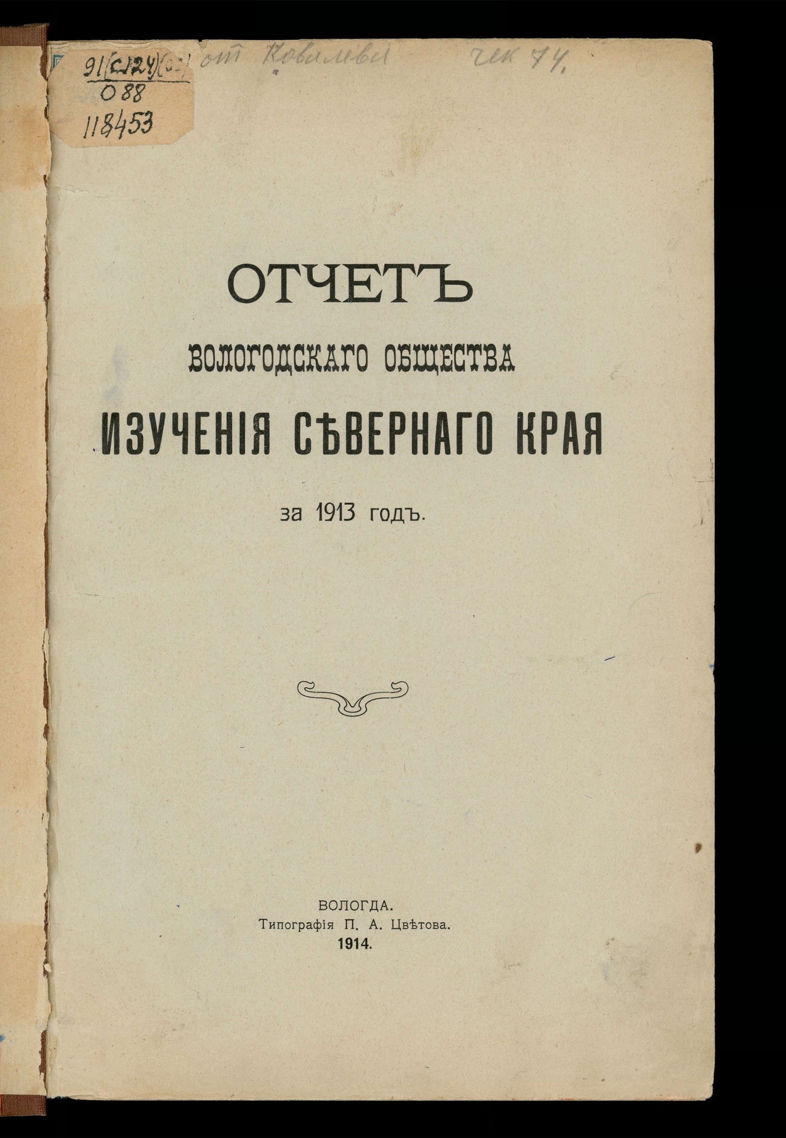 Изображение Отчет Вологодского общества изучения Северного края за 1913 год