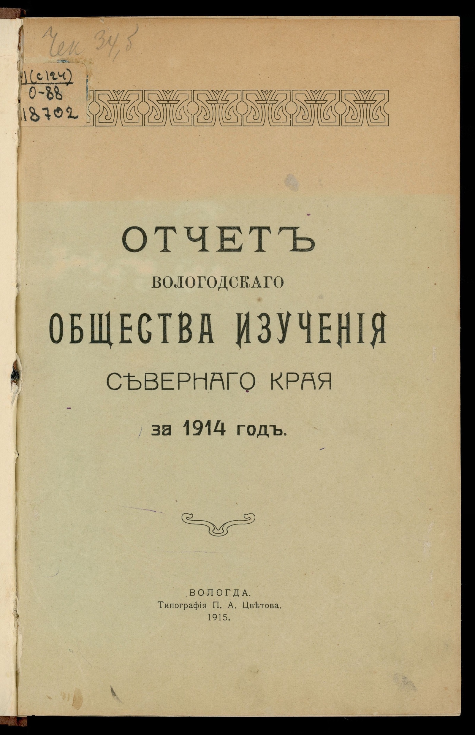 Изображение Отчет Вологодского общества изучения Северного края за 1914 год