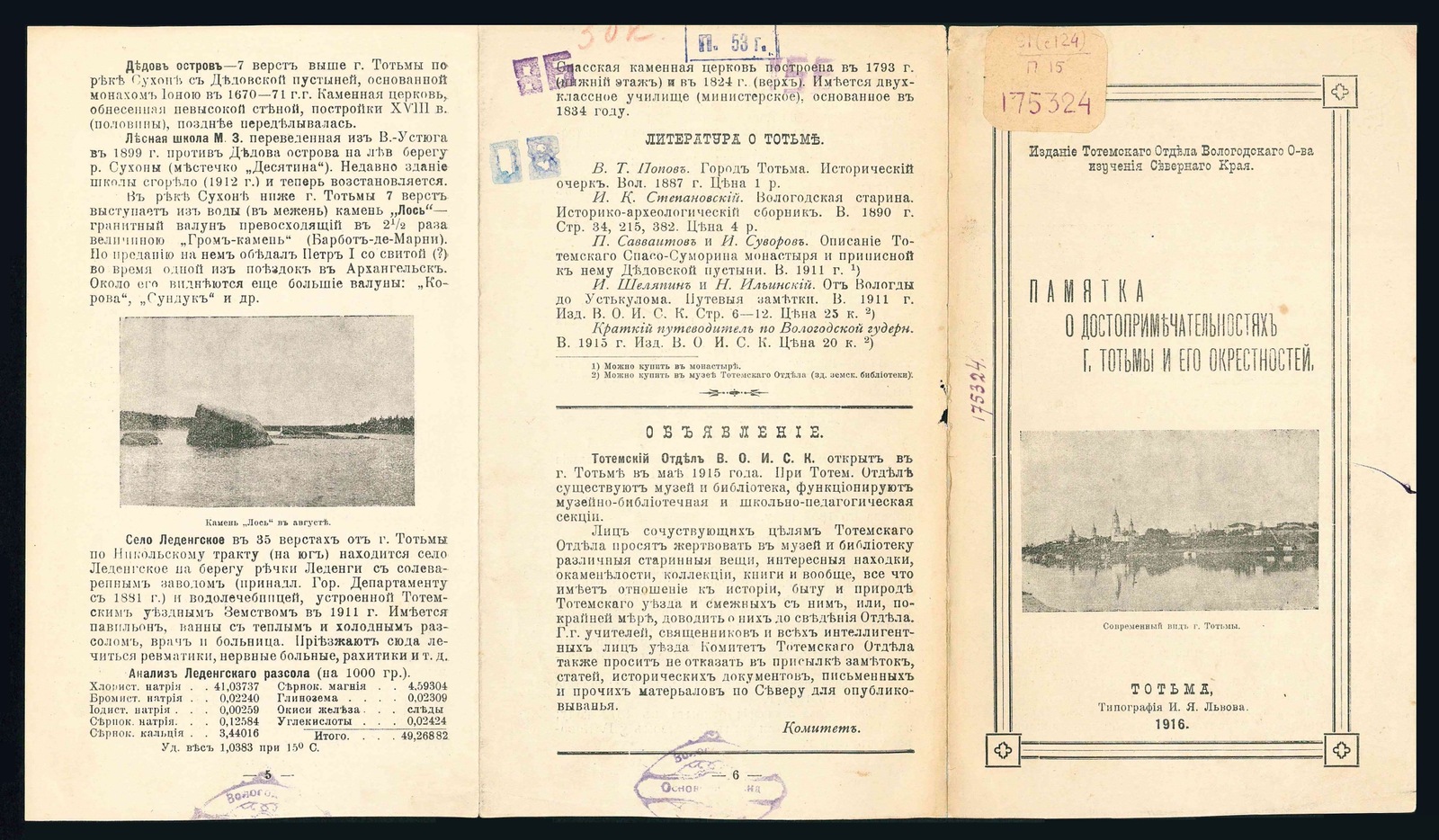 Изображение книжного памятника 'Памятка о достопримечательностях г. Тотьмы и его окрестностей'